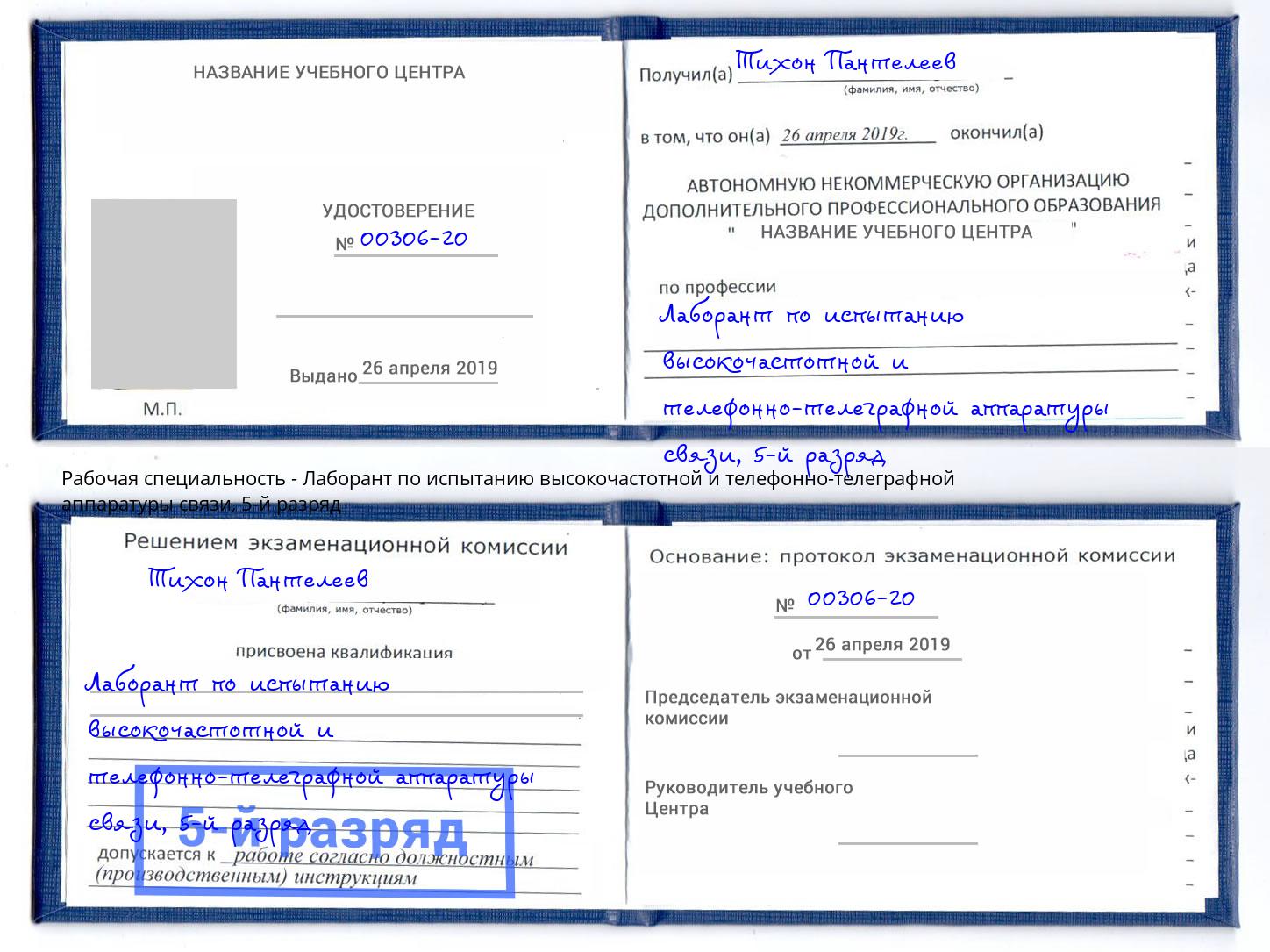 корочка 5-й разряд Лаборант по испытанию высокочастотной и телефонно-телеграфной аппаратуры связи Абинск