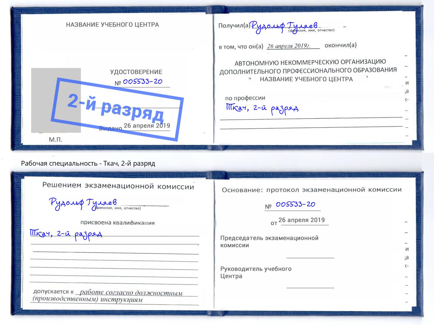 корочка 2-й разряд Ткач Абинск