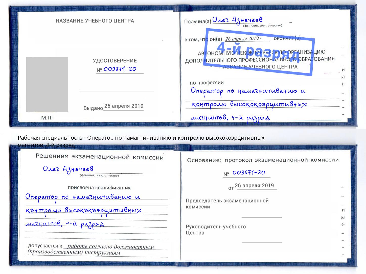 корочка 4-й разряд Оператор по намагничиванию и контролю высококоэрцитивных магнитов Абинск