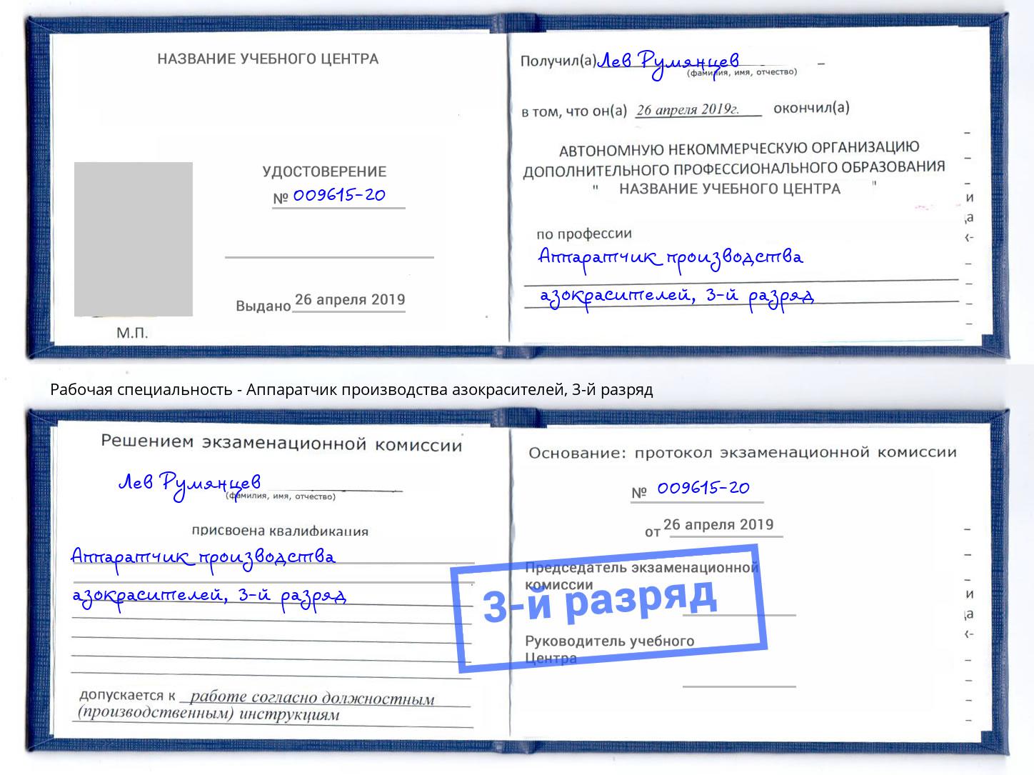 корочка 3-й разряд Аппаратчик производства азокрасителей Абинск