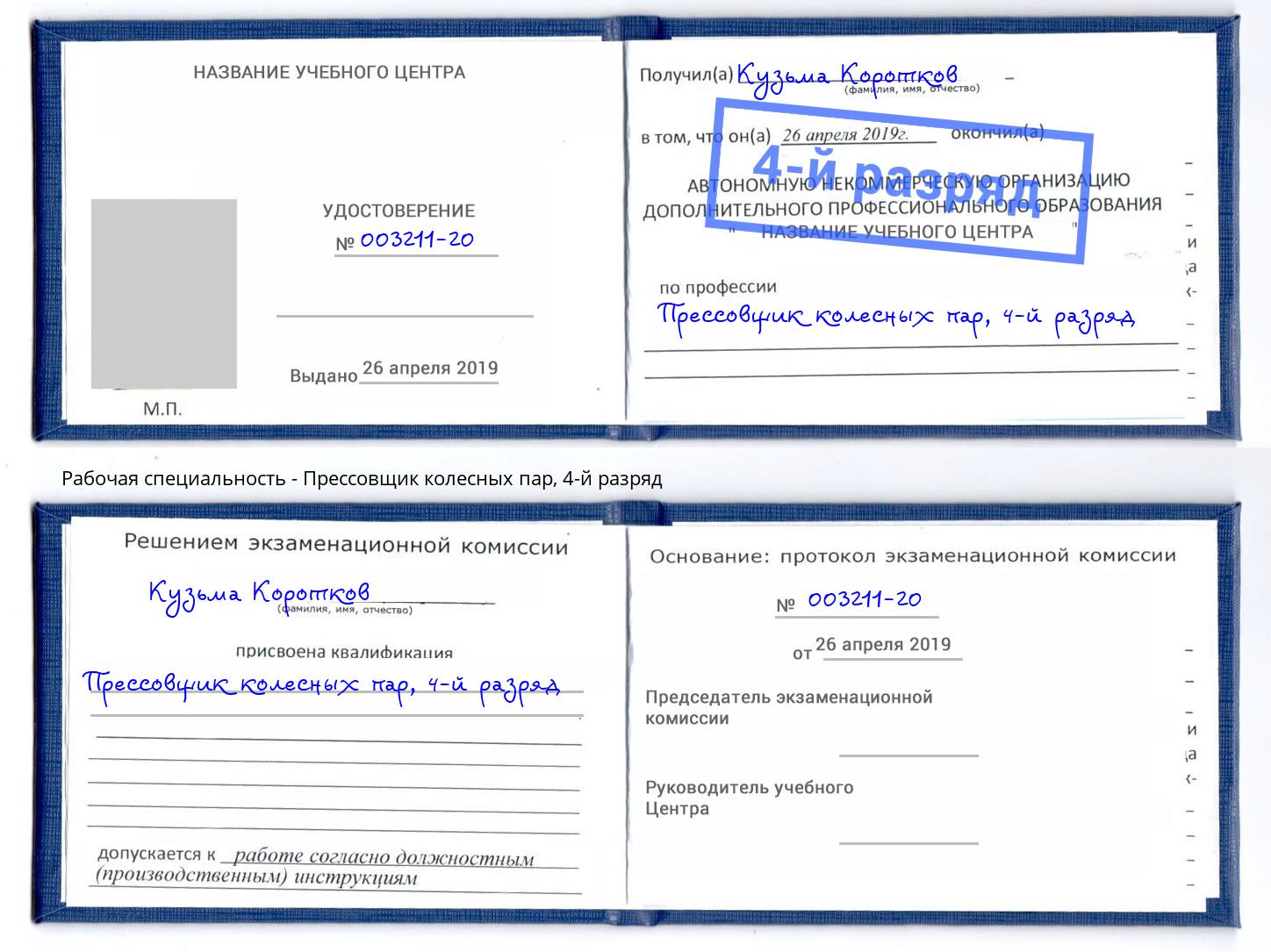корочка 4-й разряд Прессовщик колесных пар Абинск