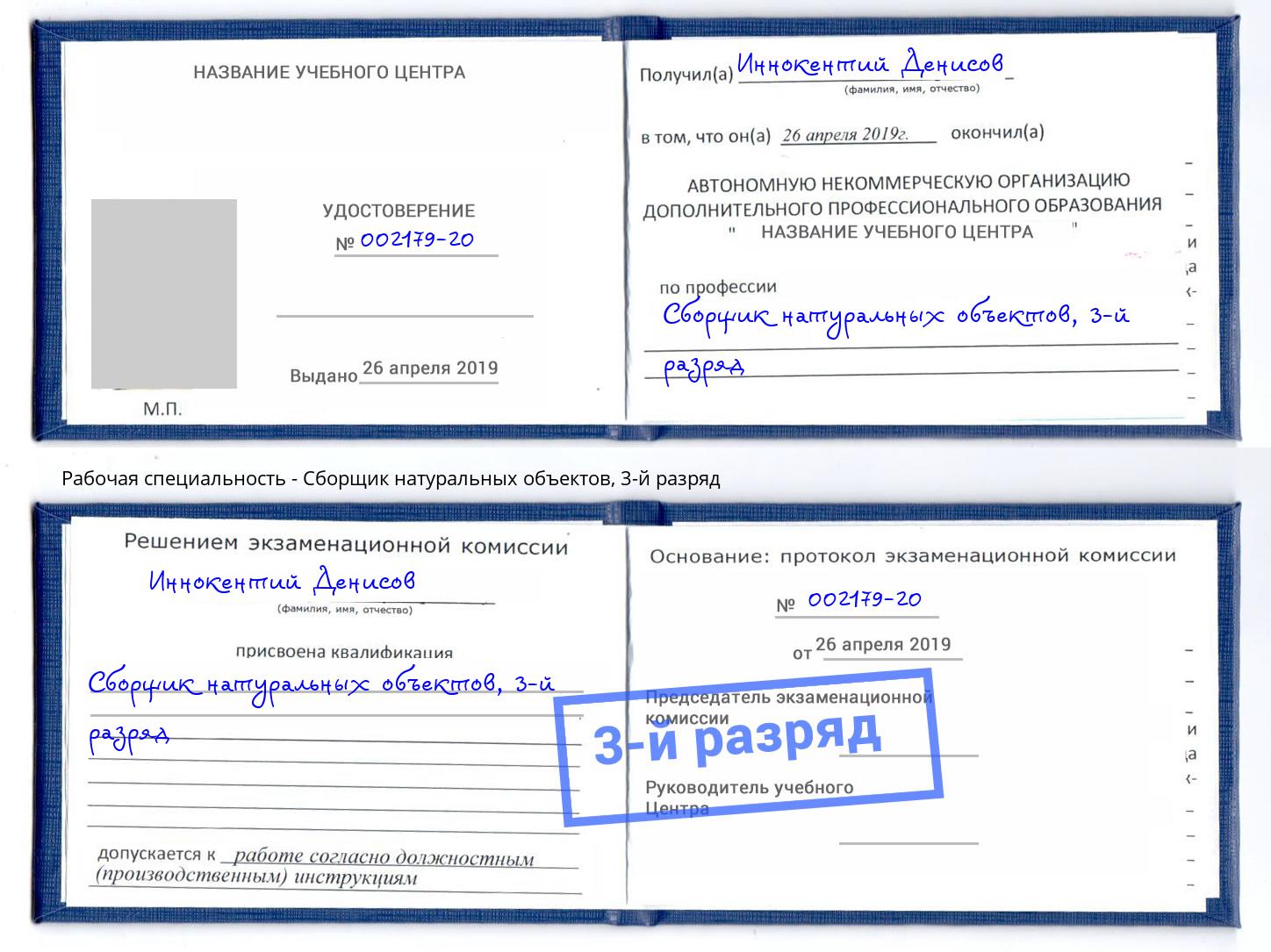 корочка 3-й разряд Сборщик натуральных объектов Абинск