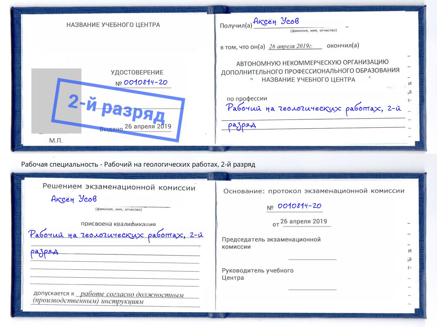 корочка 2-й разряд Рабочий на геологических работах Абинск