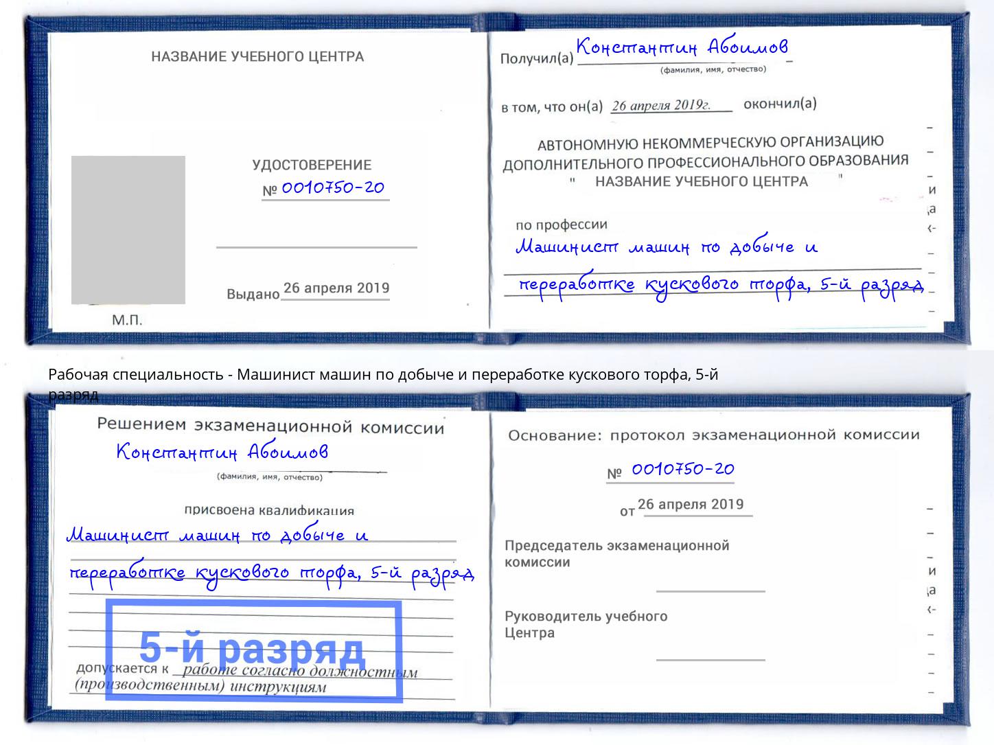 корочка 5-й разряд Машинист машин по добыче и переработке кускового торфа Абинск