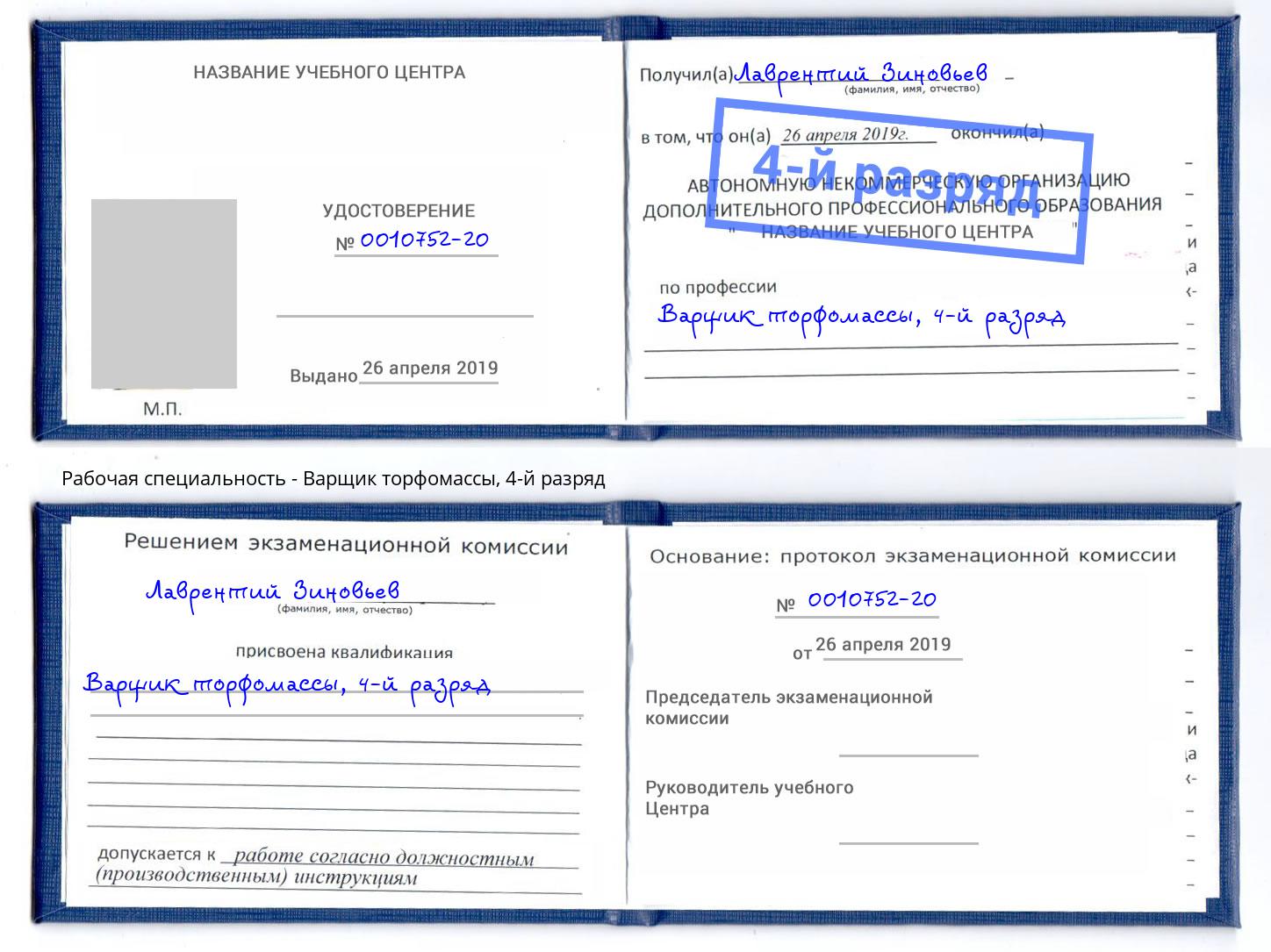 корочка 4-й разряд Варщик торфомассы Абинск