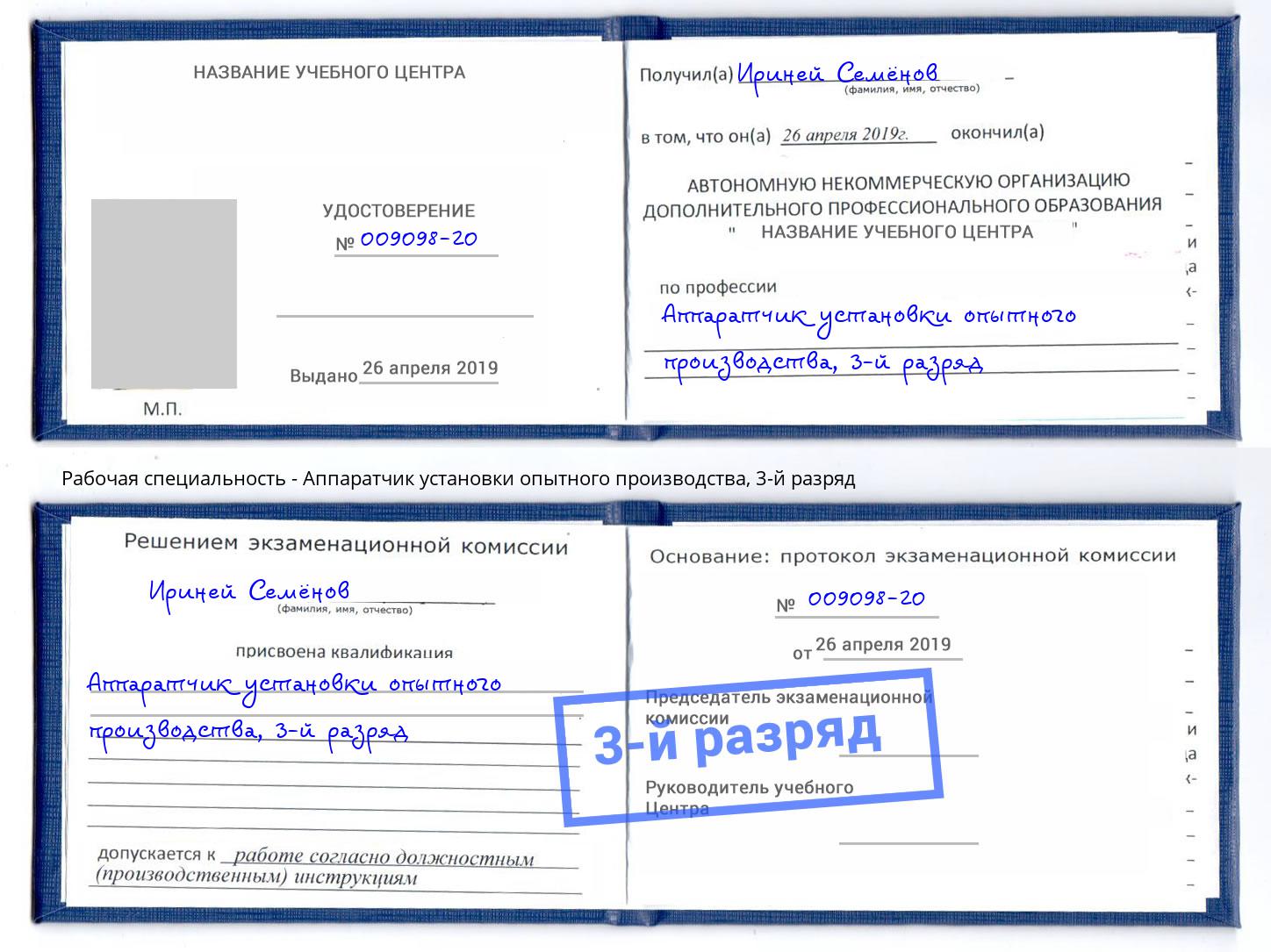 корочка 3-й разряд Аппаратчик установки опытного производства Абинск