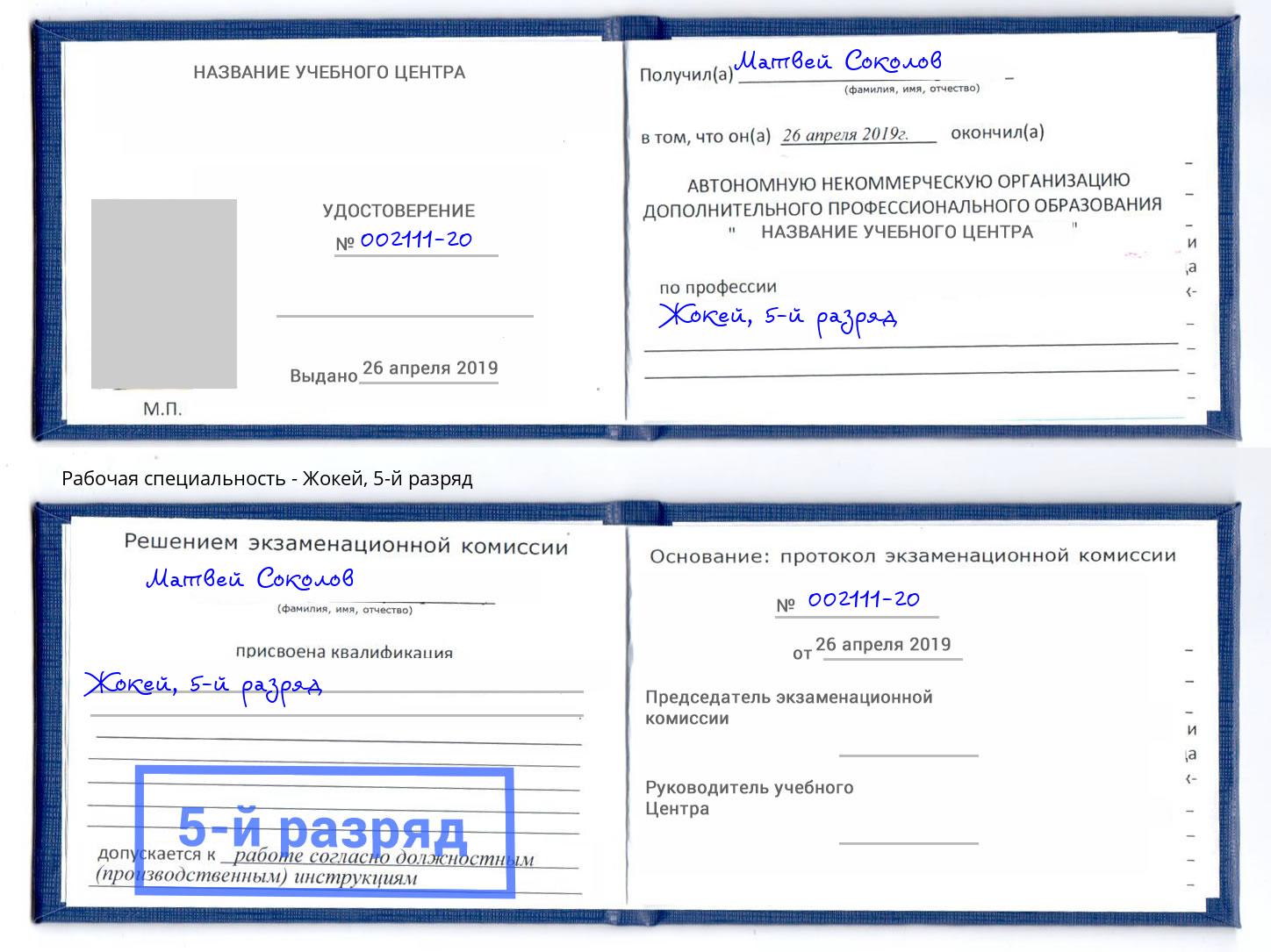 корочка 5-й разряд Жокей Абинск