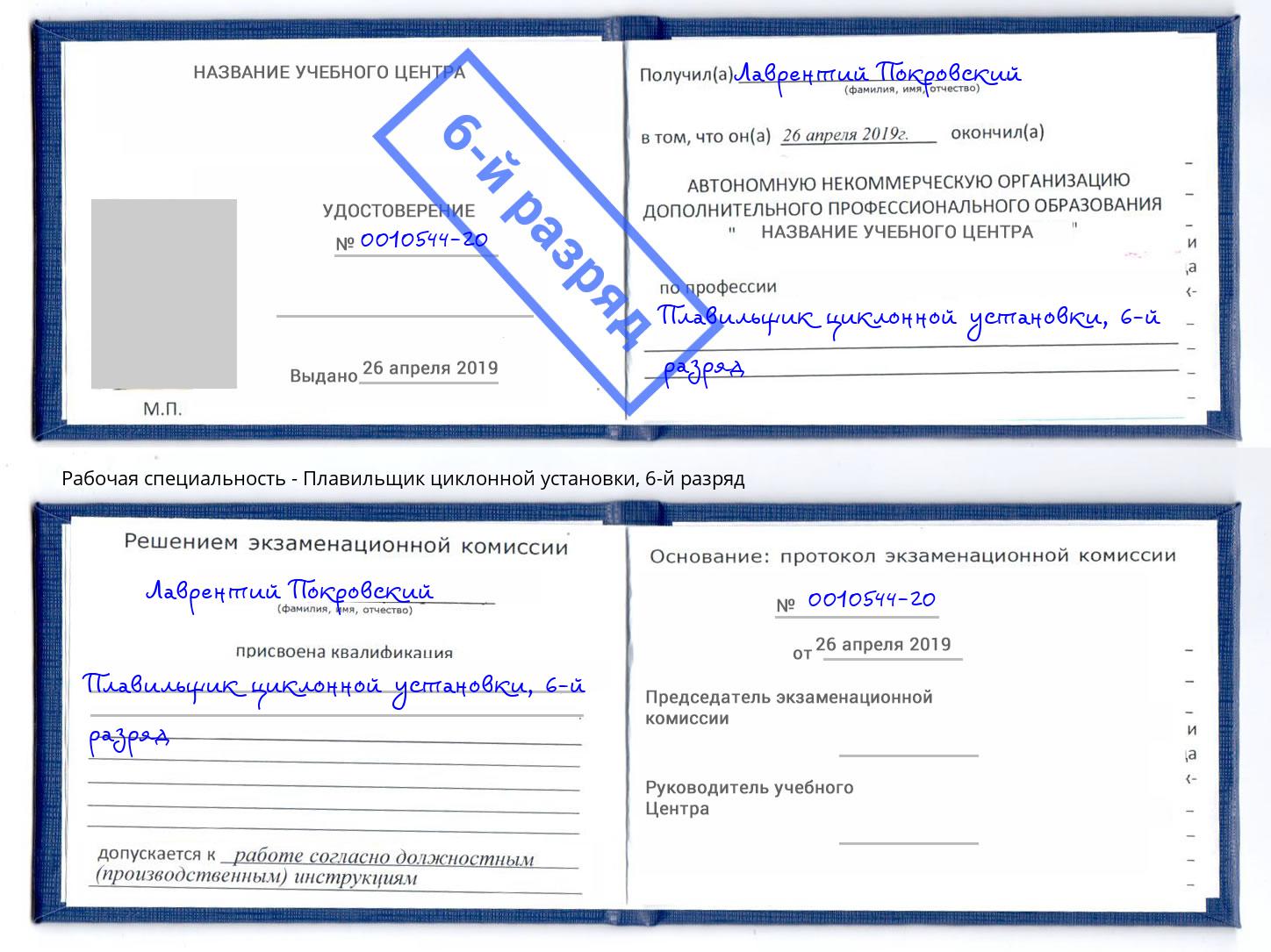 корочка 6-й разряд Плавильщик циклонной установки Абинск