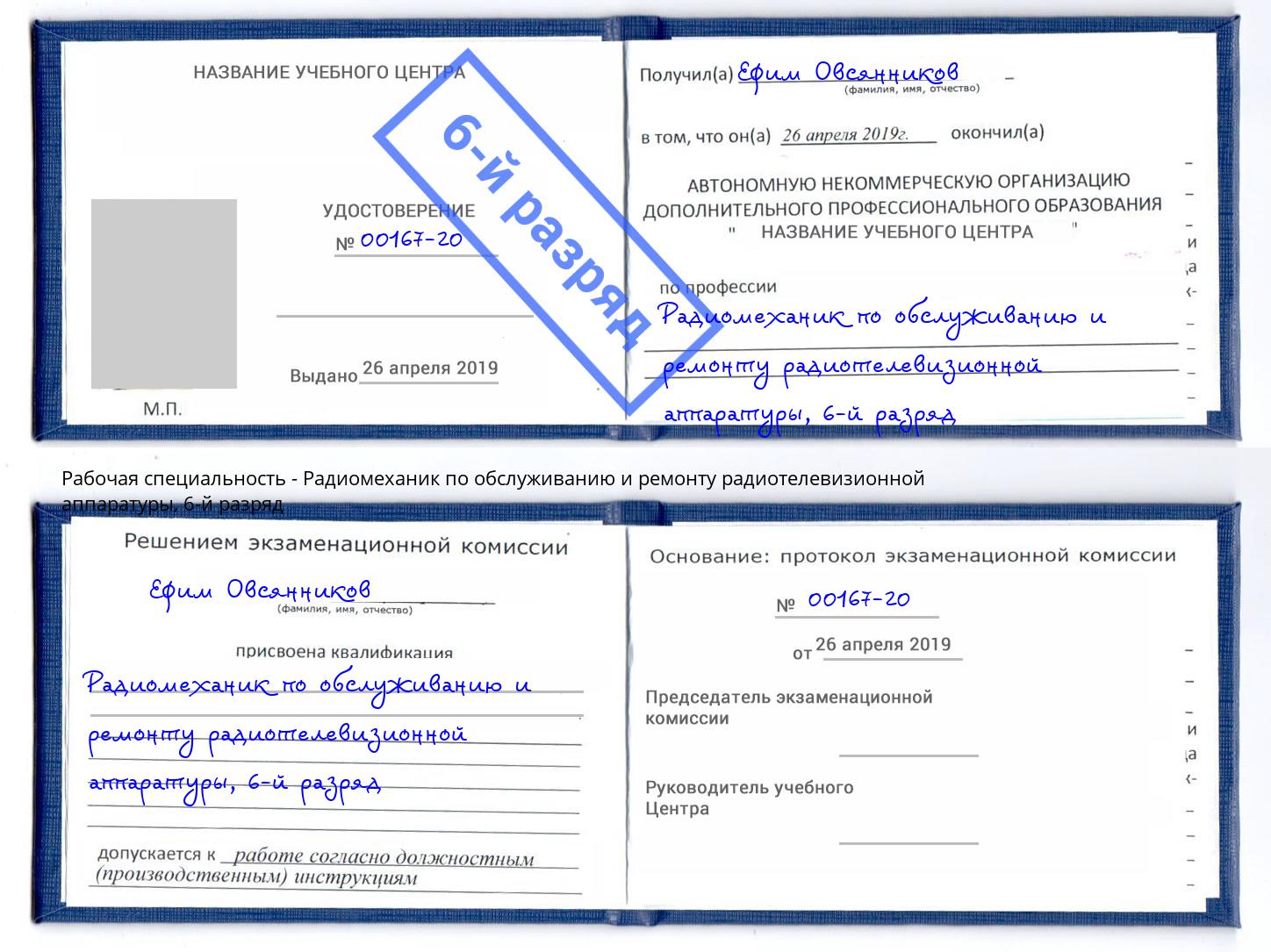корочка 6-й разряд Радиомеханик по обслуживанию и ремонту радиотелевизионной аппаратуры Абинск