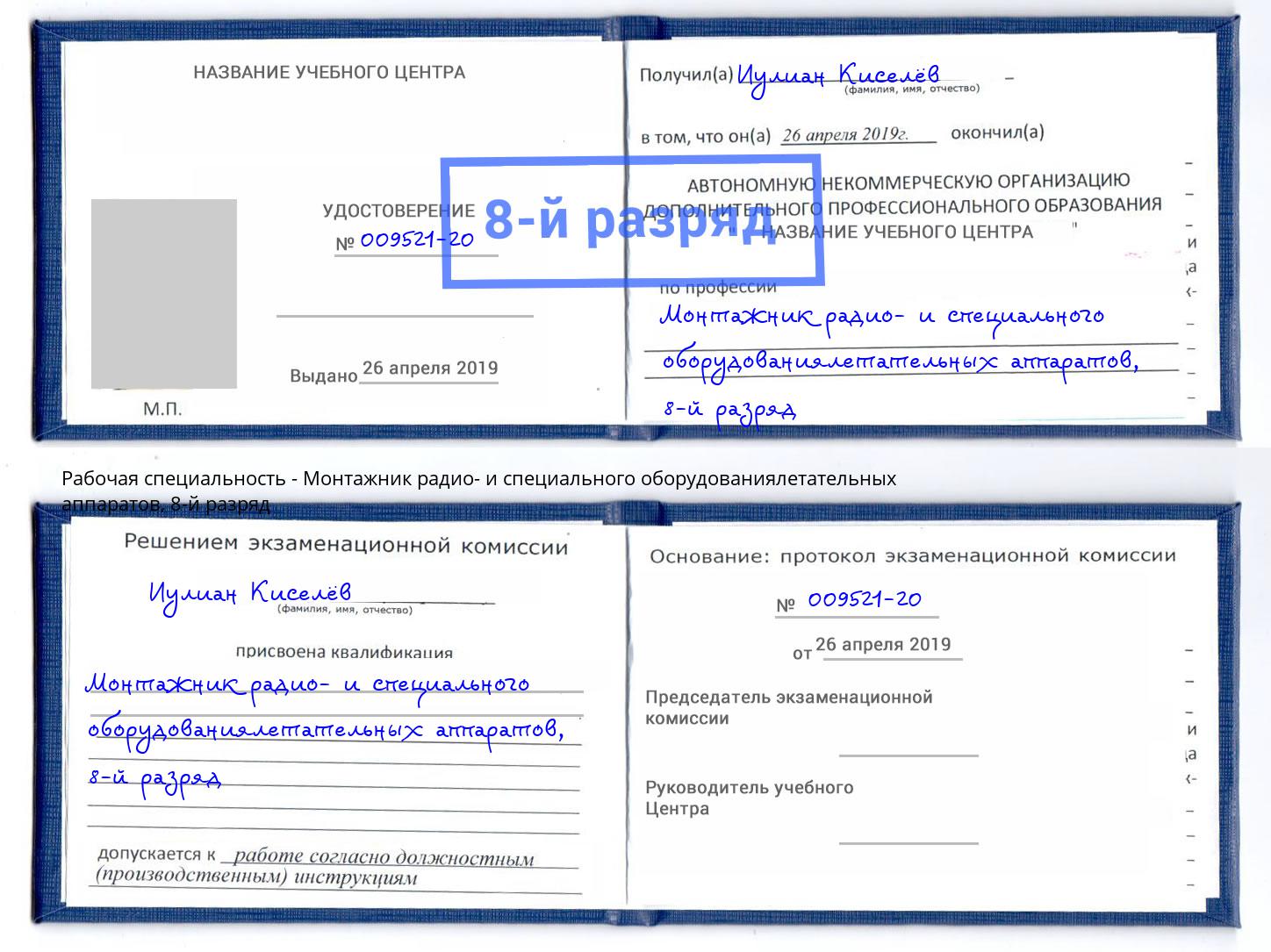 корочка 8-й разряд Монтажник радио- и специального оборудованиялетательных аппаратов Абинск