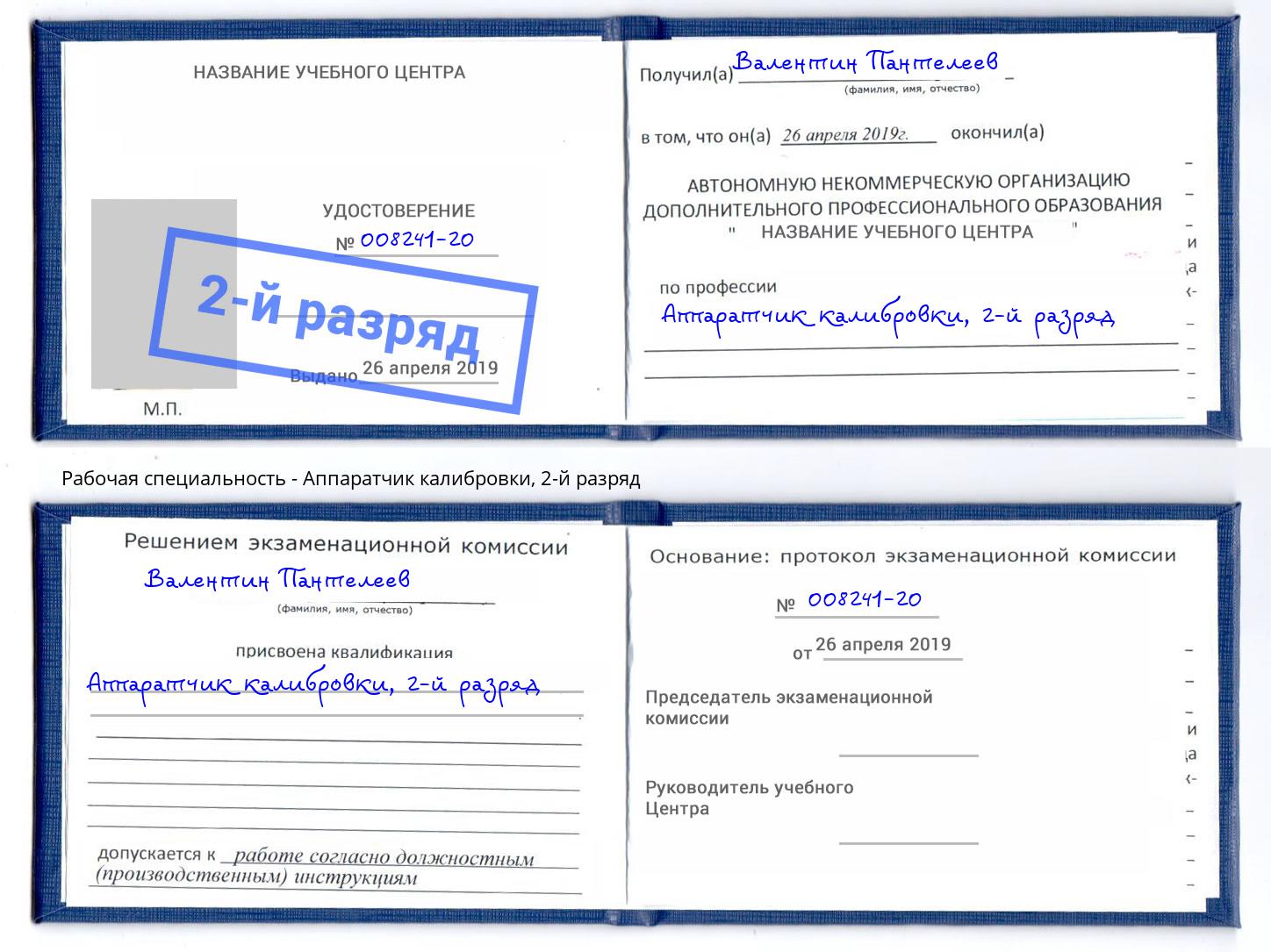 корочка 2-й разряд Аппаратчик калибровки Абинск