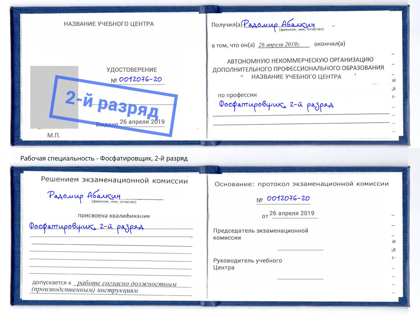корочка 2-й разряд Фосфатировщик Абинск