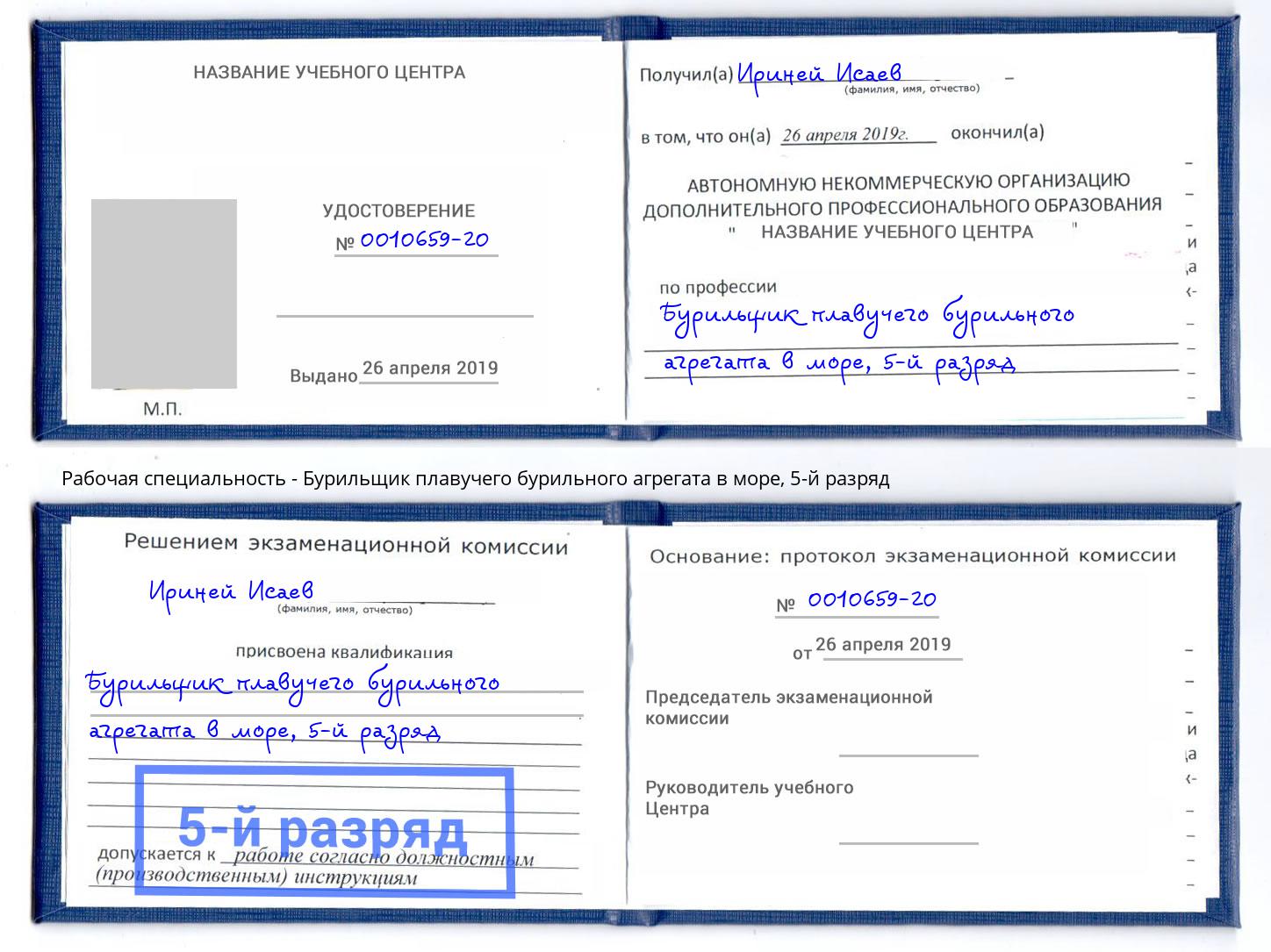 корочка 5-й разряд Бурильщик плавучего бурильного агрегата в море Абинск