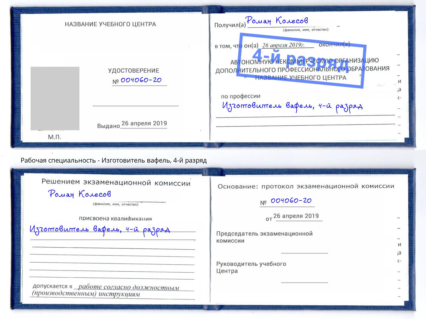 корочка 4-й разряд Изготовитель вафель Абинск