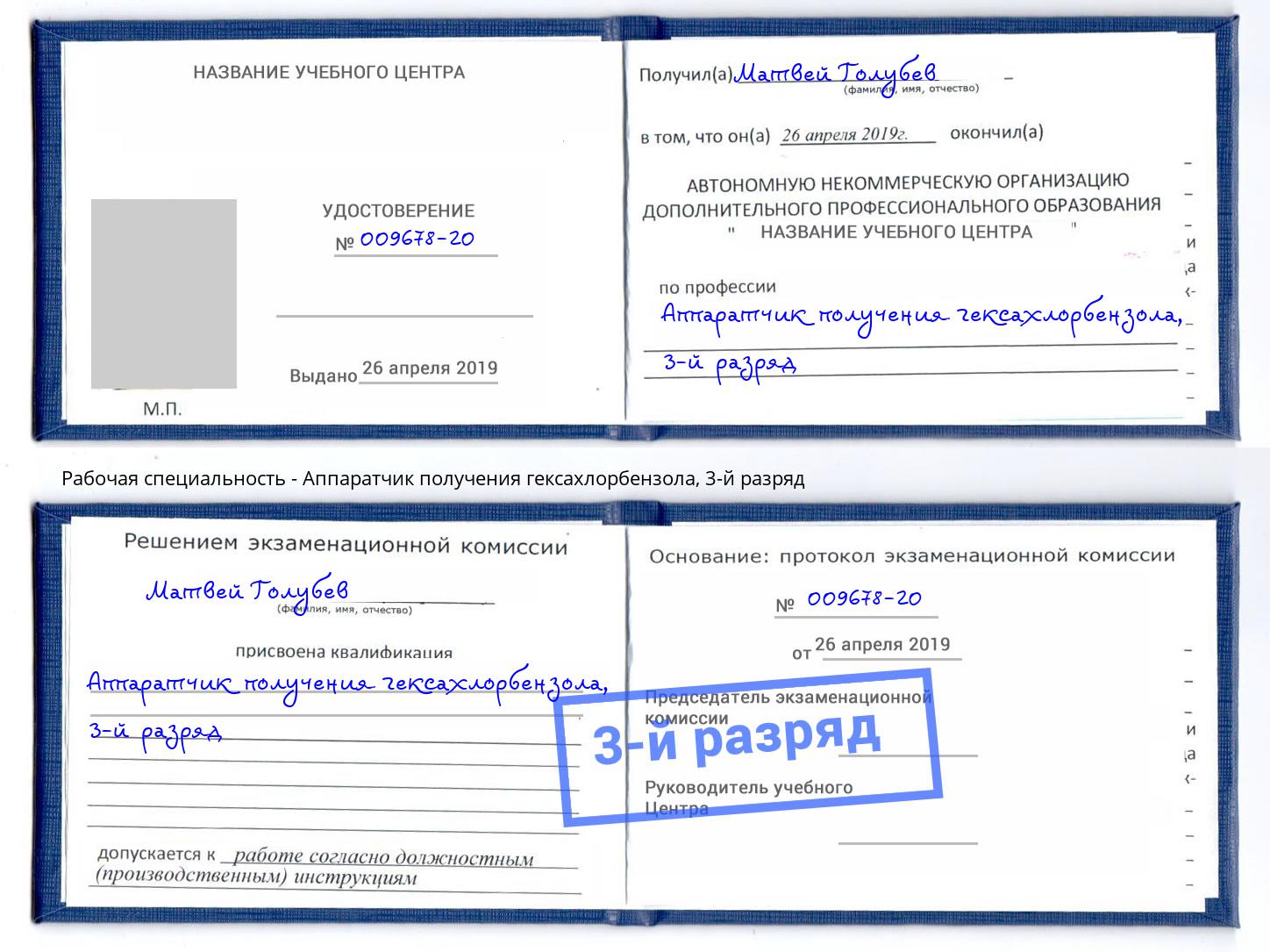 корочка 3-й разряд Аппаратчик получения гексахлорбензола Абинск