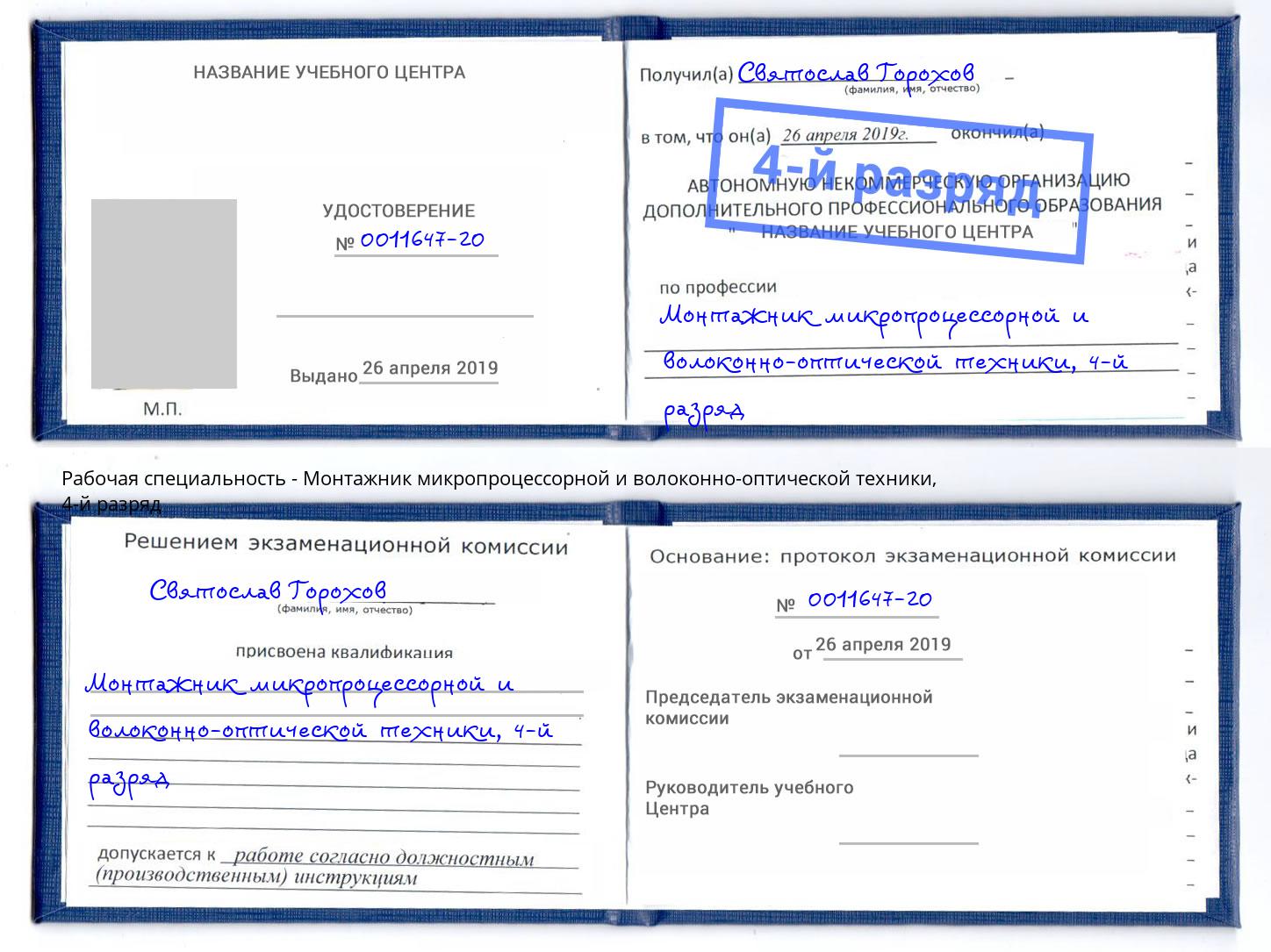 корочка 4-й разряд Монтажник микропроцессорной и волоконно-оптической техники Абинск