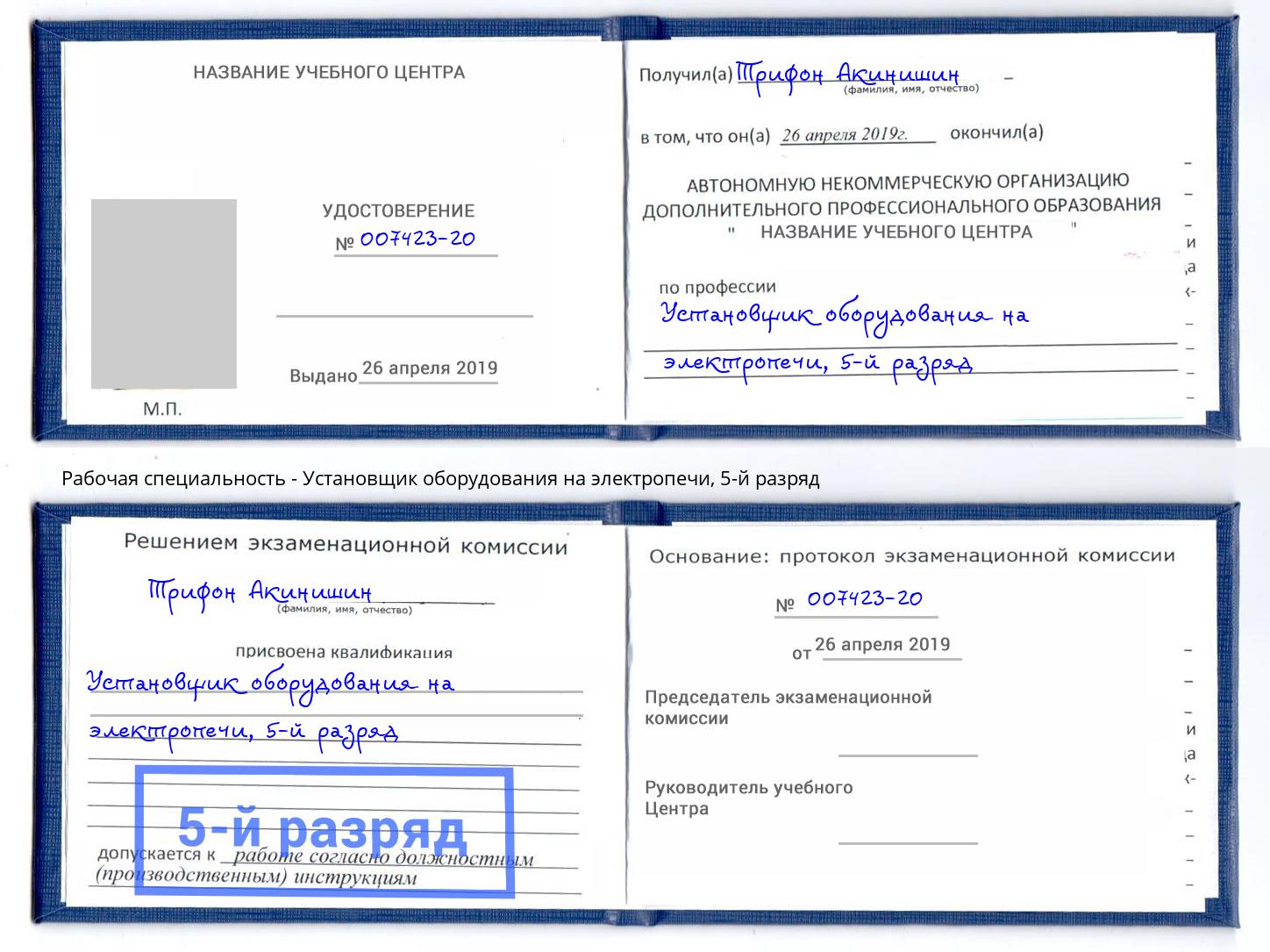 корочка 5-й разряд Установщик оборудования на электропечи Абинск