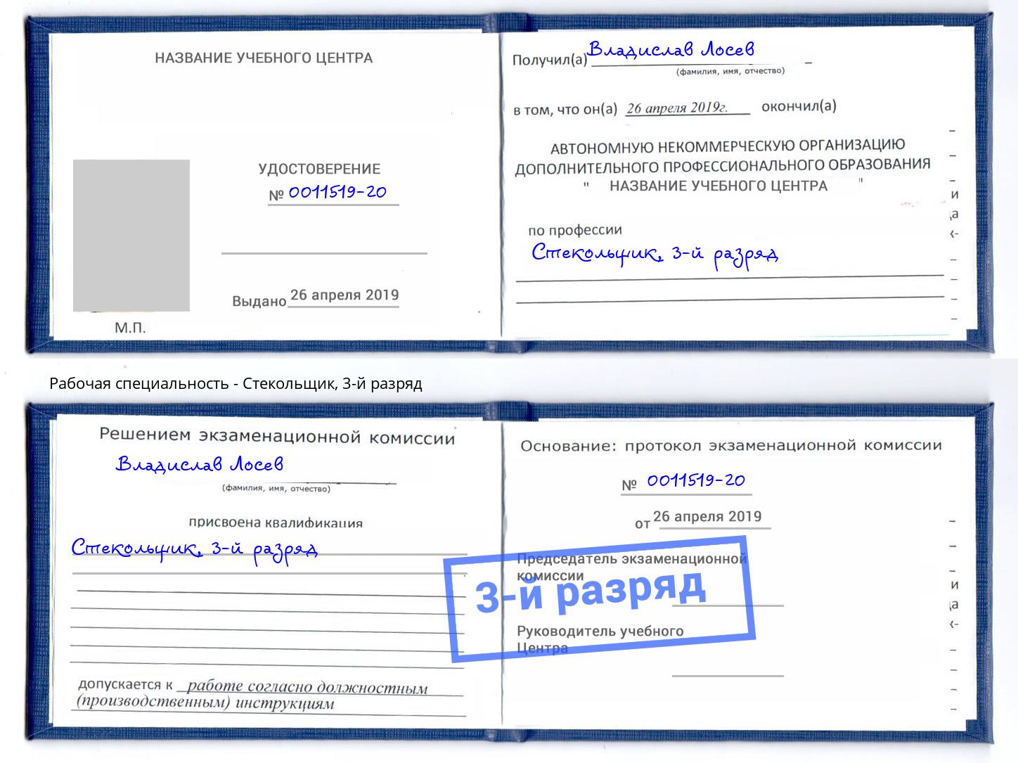 корочка 3-й разряд Стекольщик Абинск