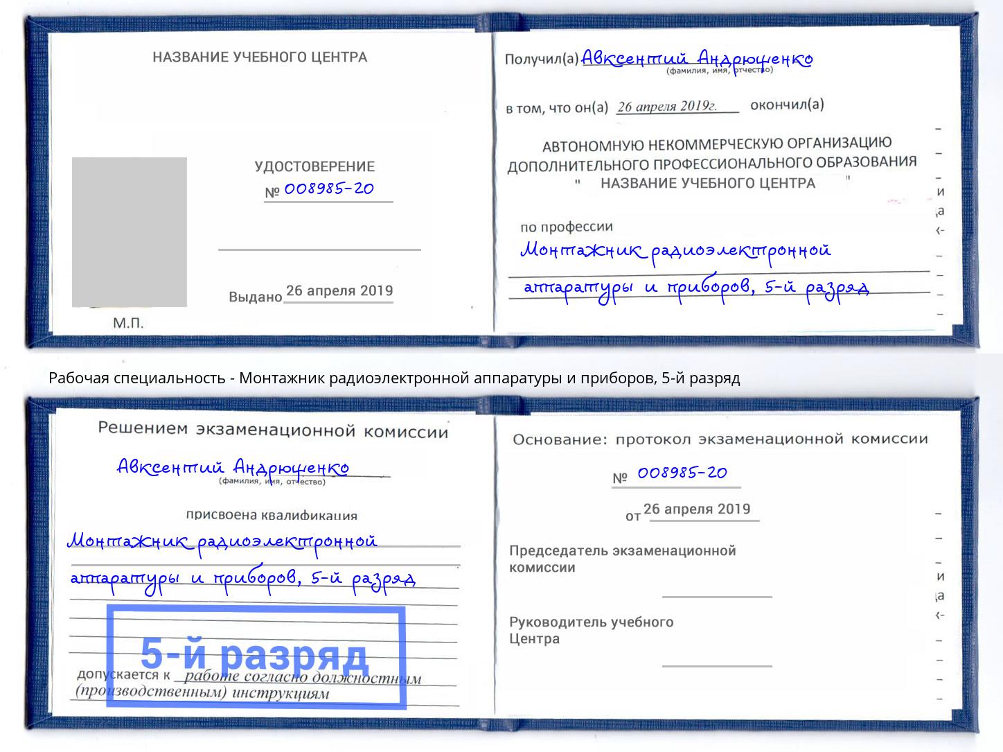 корочка 5-й разряд Монтажник радиоэлектронной аппаратуры и приборов Абинск