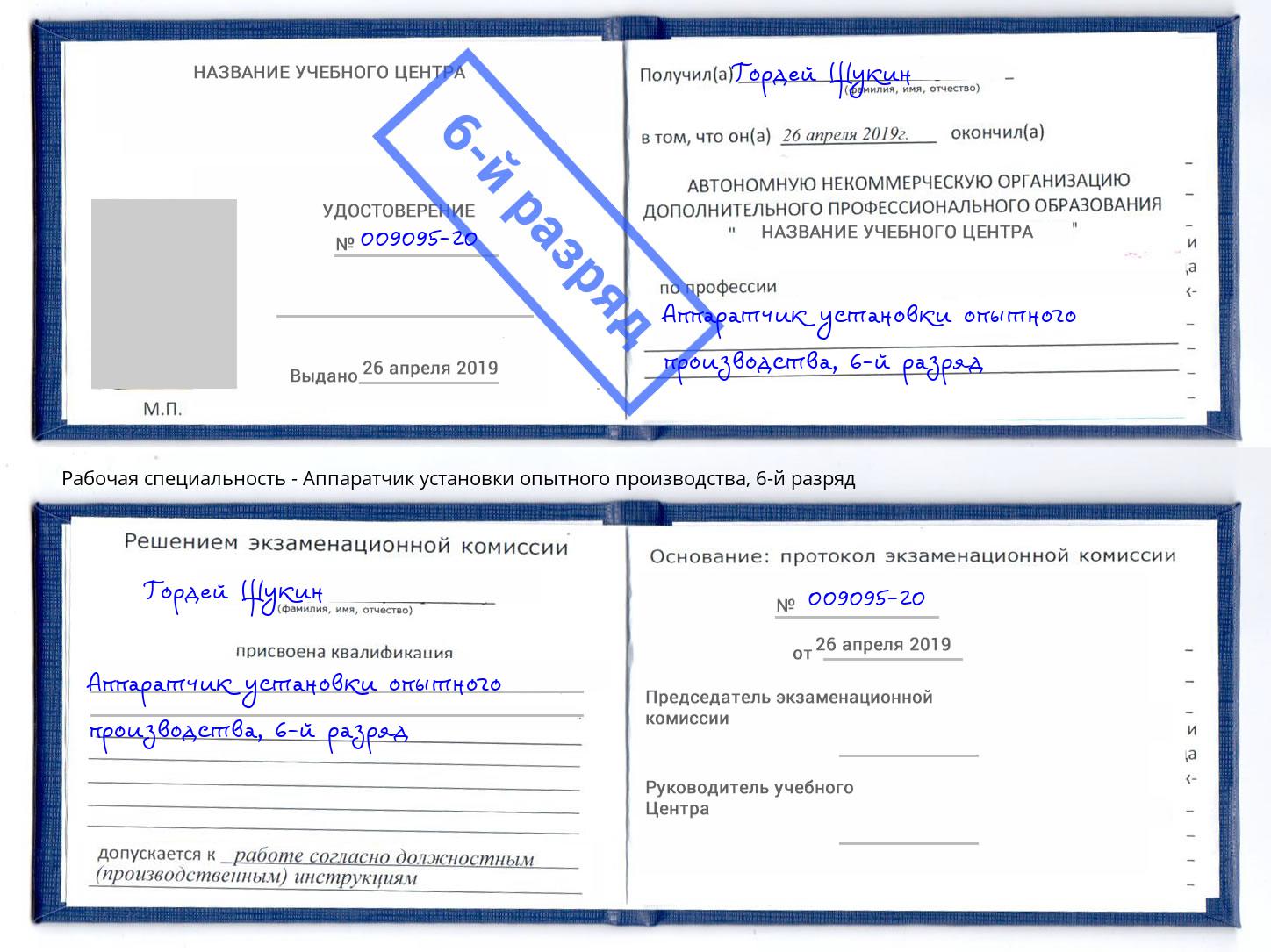 корочка 6-й разряд Аппаратчик установки опытного производства Абинск