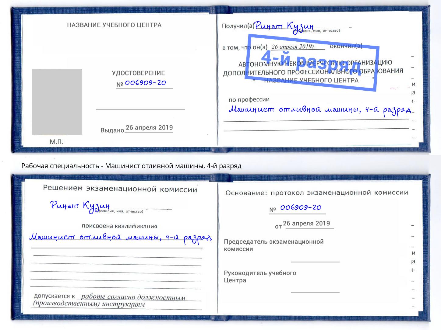 корочка 4-й разряд Машинист отливной машины Абинск