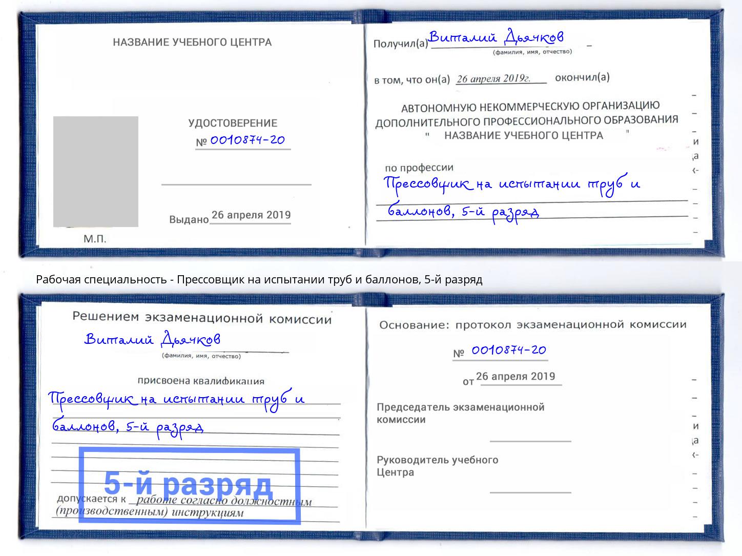 корочка 5-й разряд Прессовщик на испытании труб и баллонов Абинск