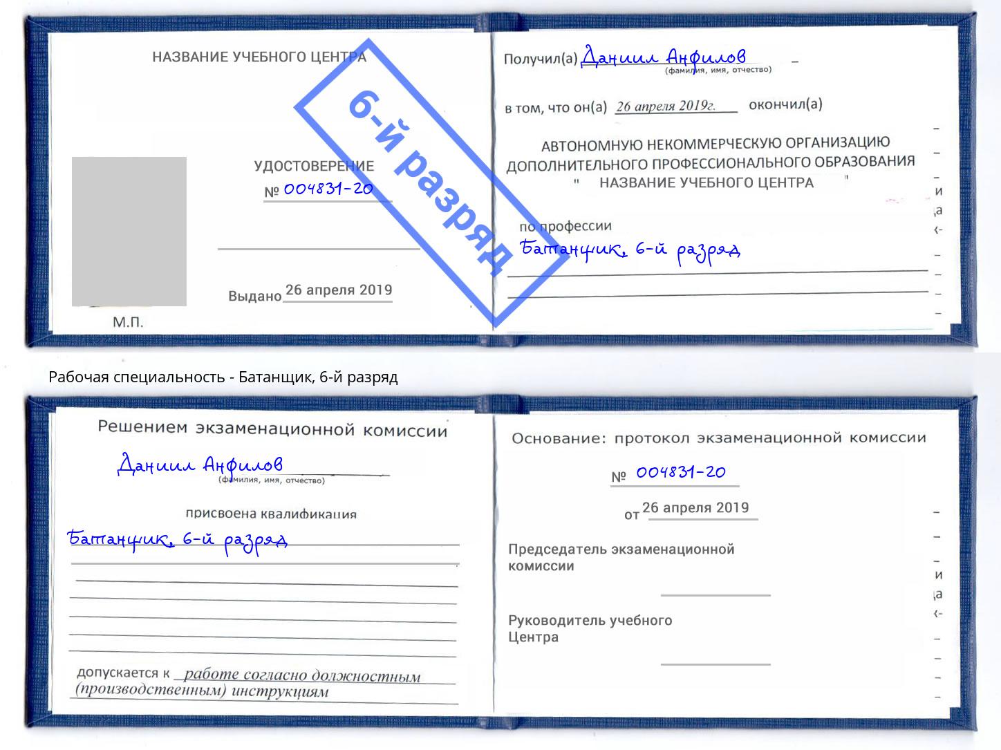 корочка 6-й разряд Батанщик Абинск