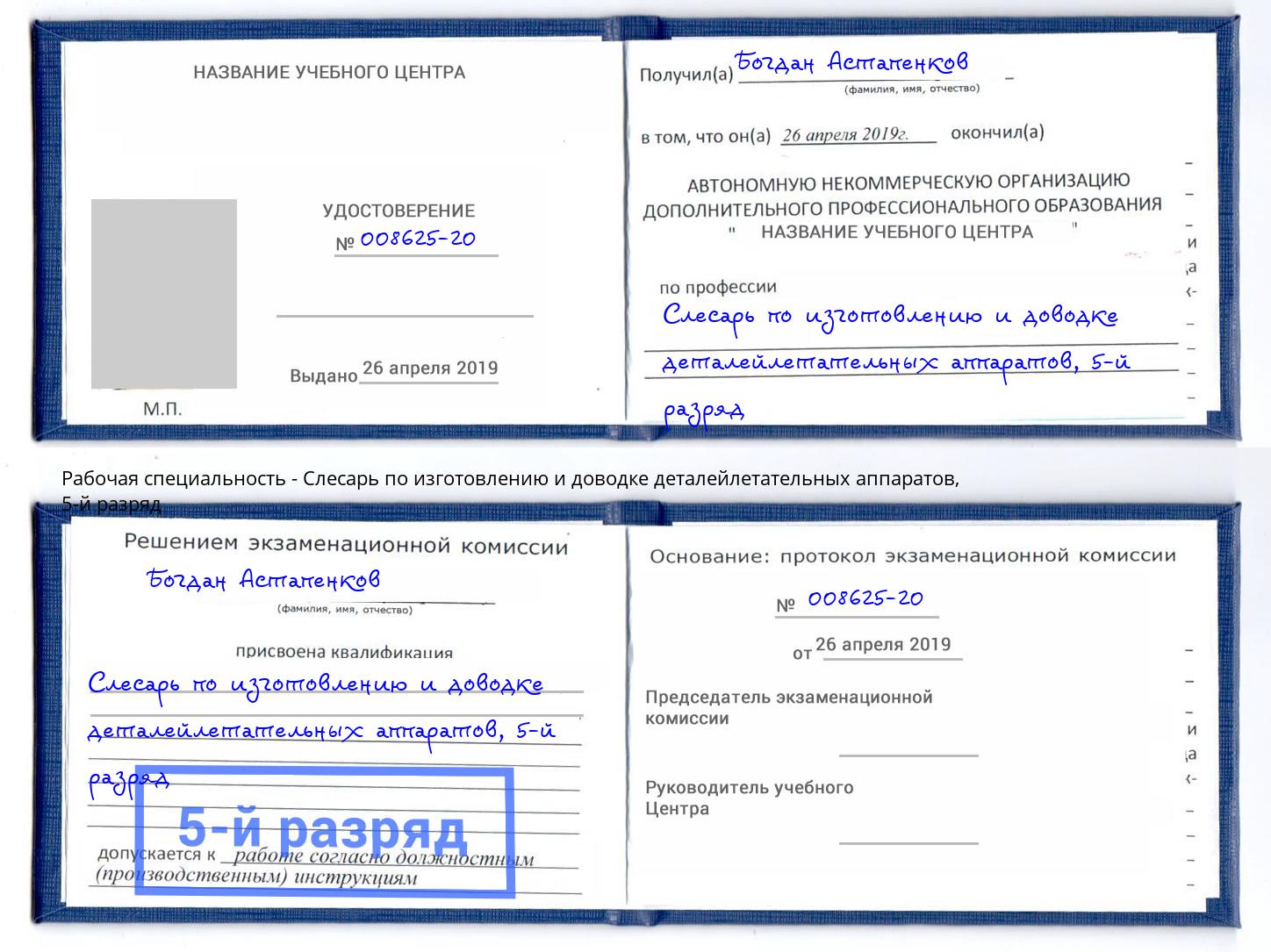 корочка 5-й разряд Слесарь по изготовлению и доводке деталейлетательных аппаратов Абинск