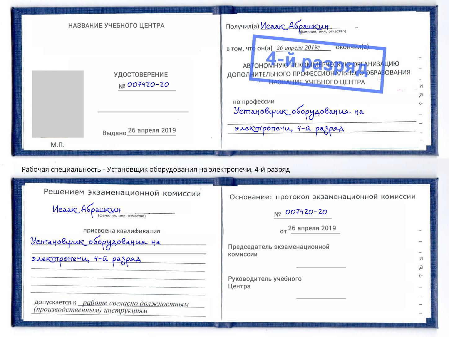 корочка 4-й разряд Установщик оборудования на электропечи Абинск