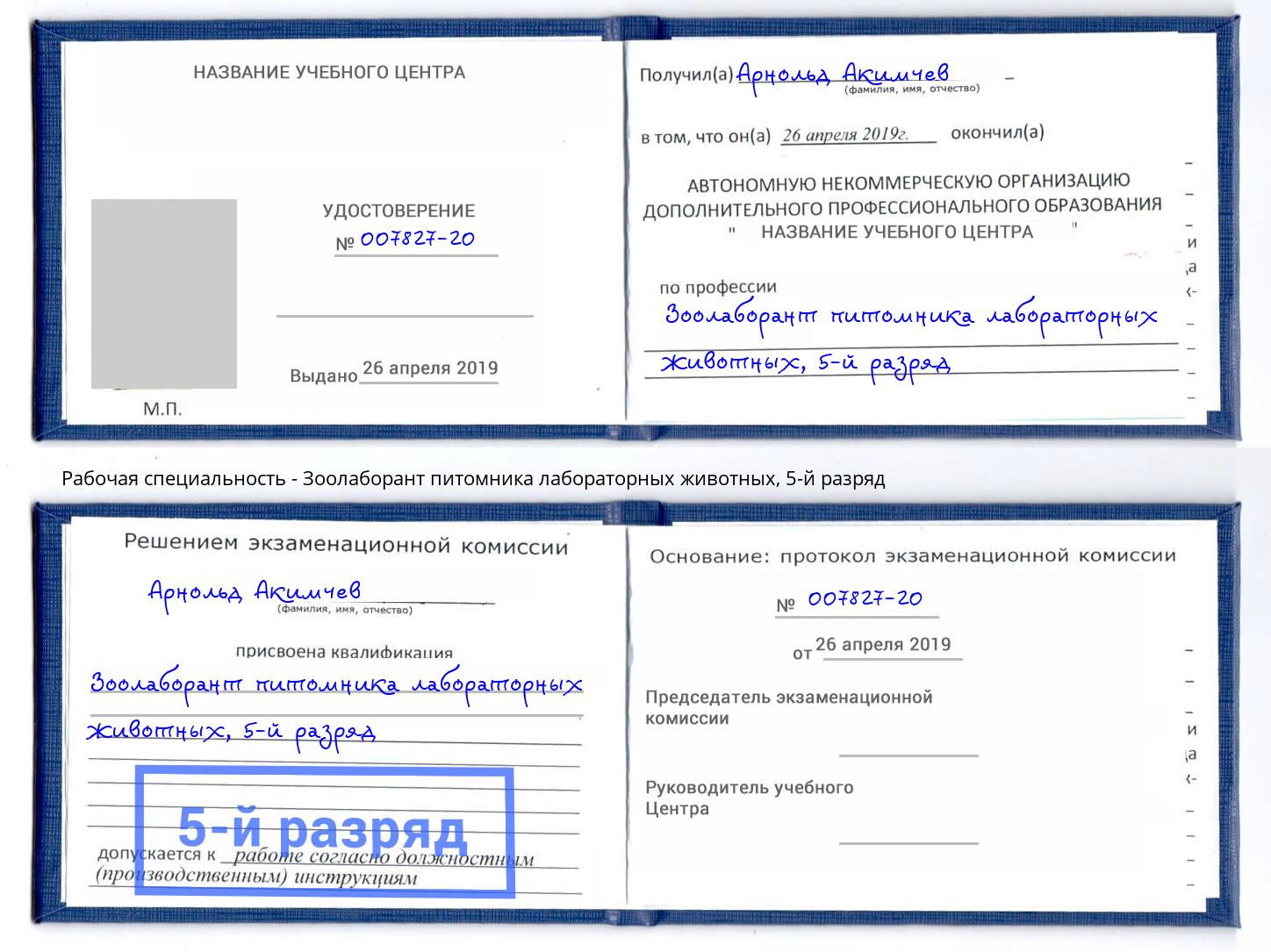 корочка 5-й разряд Зоолаборант питомника лабораторных животных Абинск