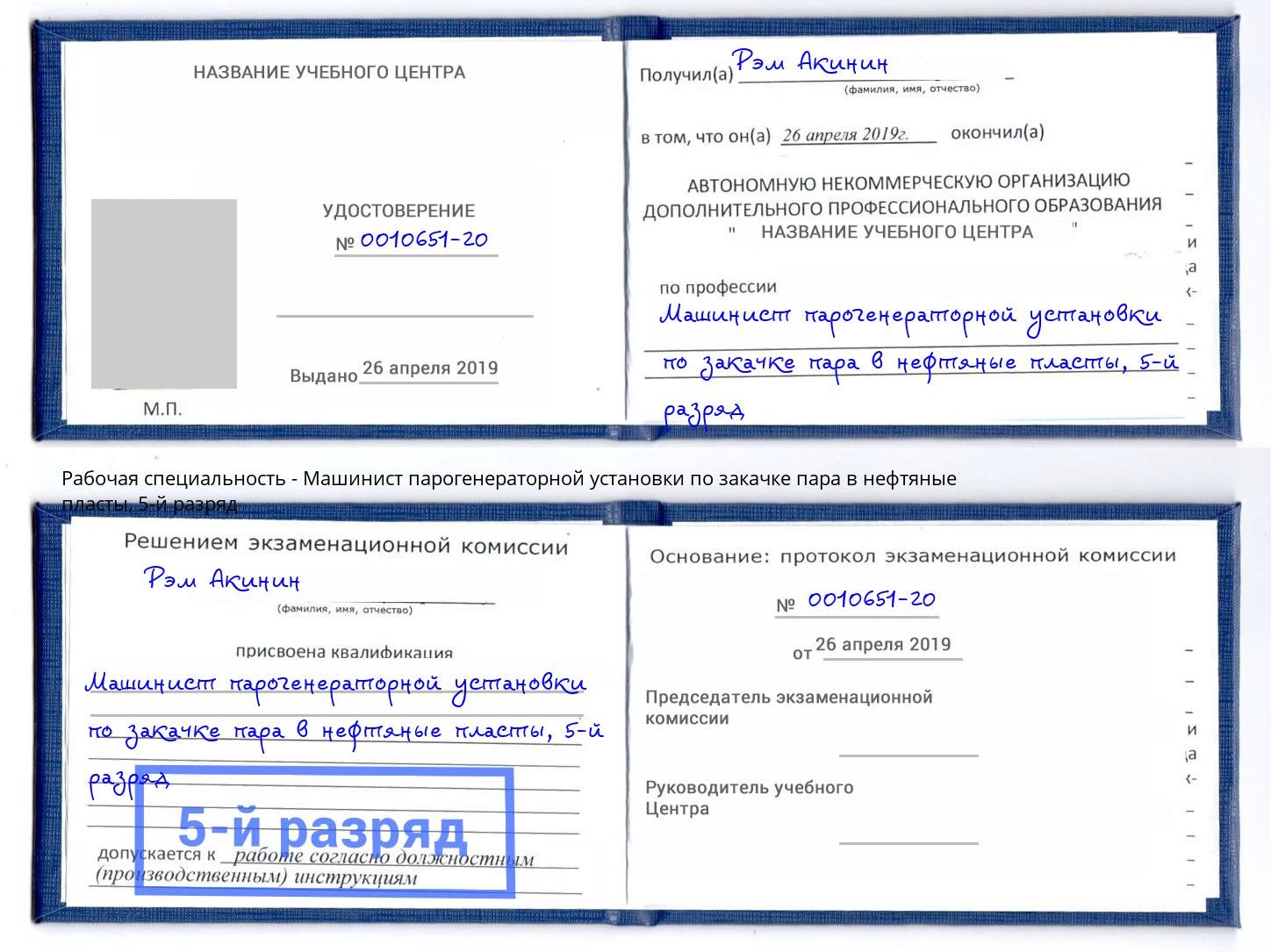 корочка 5-й разряд Машинист парогенераторной установки по закачке пара в нефтяные пласты Абинск