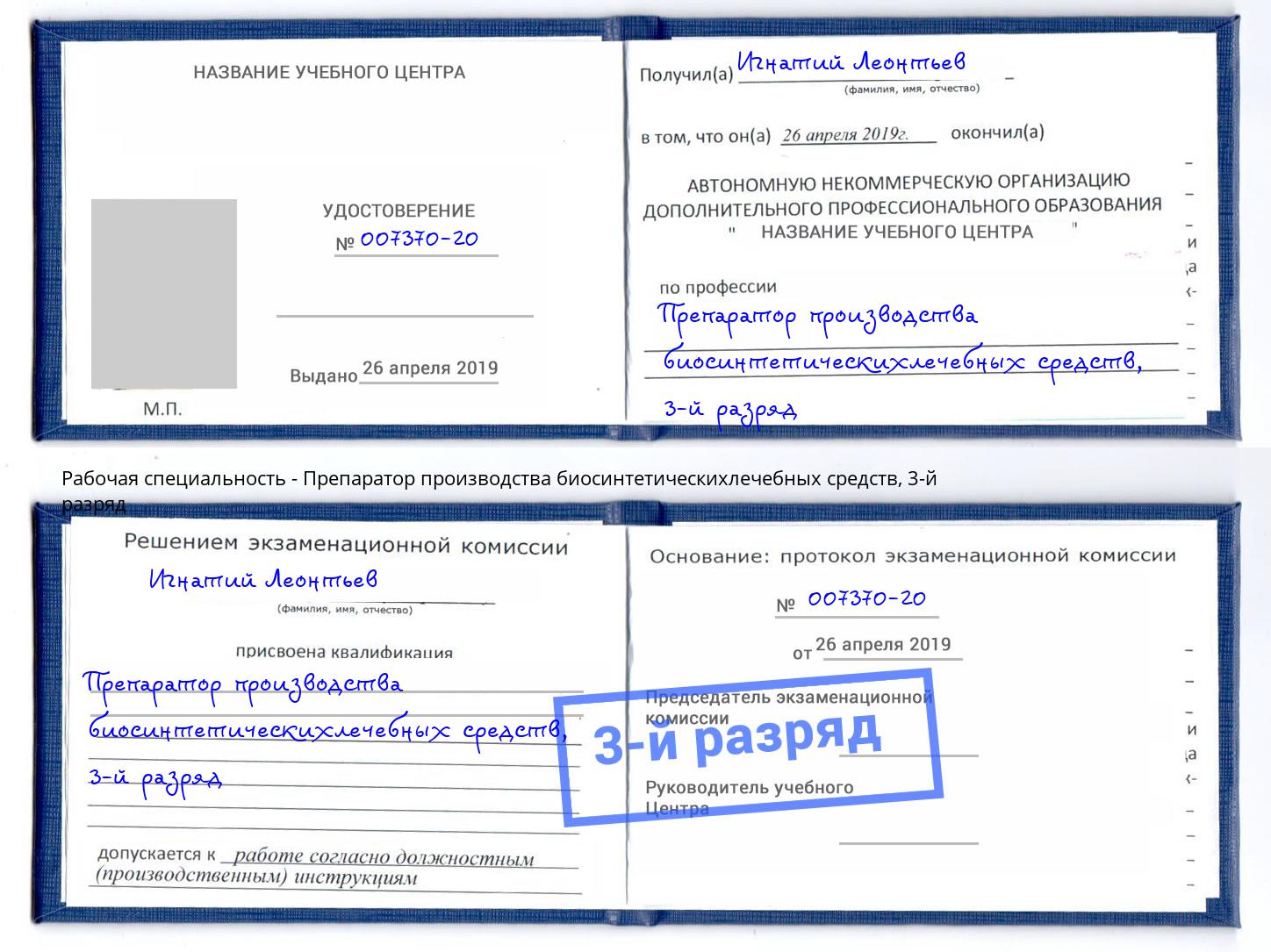 корочка 3-й разряд Препаратор производства биосинтетическихлечебных средств Абинск
