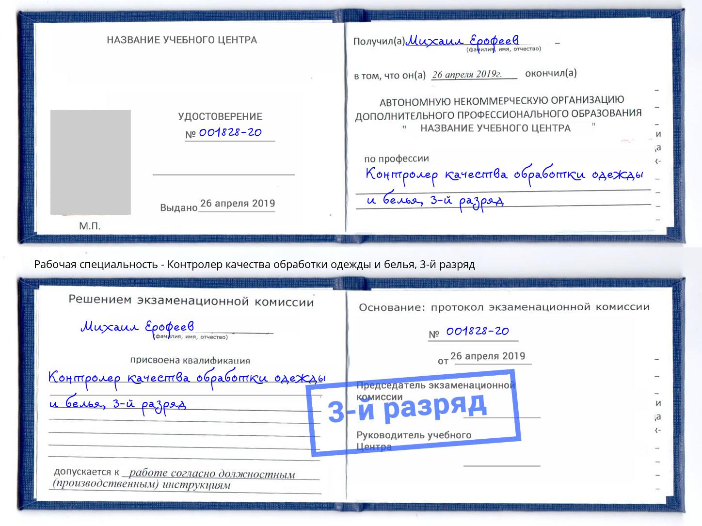 корочка 3-й разряд Контролер качества обработки одежды и белья Абинск