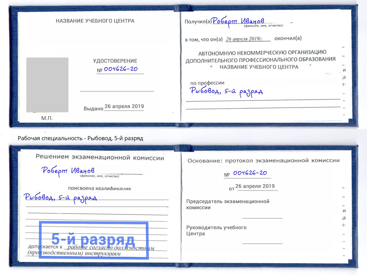 корочка 5-й разряд Рыбовод Абинск