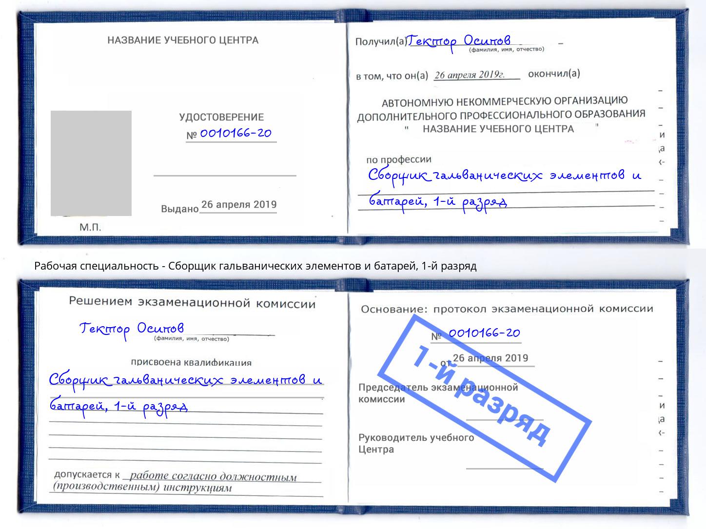 корочка 1-й разряд Сборщик гальванических элементов и батарей Абинск