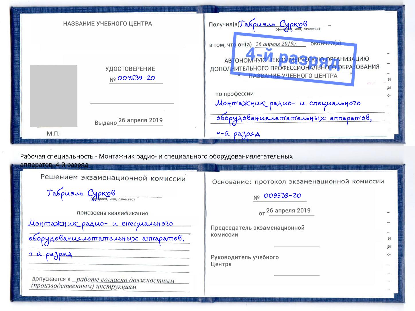 корочка 4-й разряд Монтажник радио- и специального оборудованиялетательных аппаратов Абинск