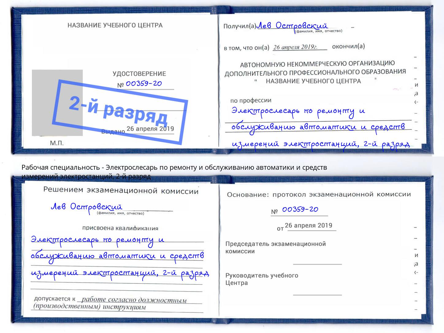 корочка 2-й разряд Электрослесарь по ремонту и обслуживанию автоматики и средств измерений электростанций Абинск