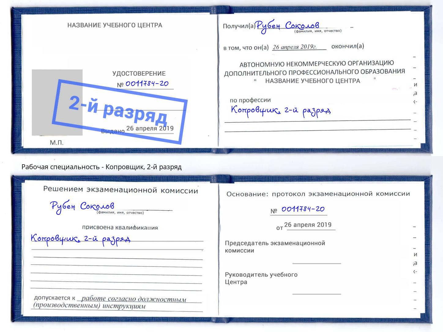 корочка 2-й разряд Копровщик Абинск