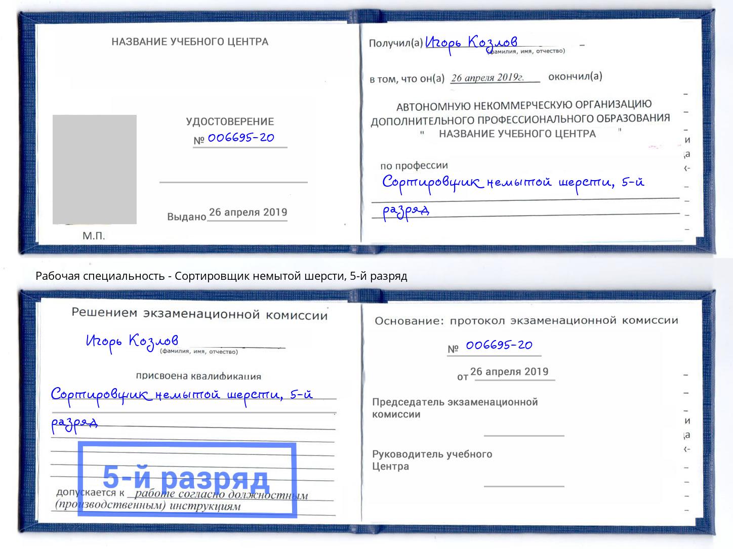 корочка 5-й разряд Сортировщик немытой шерсти Абинск