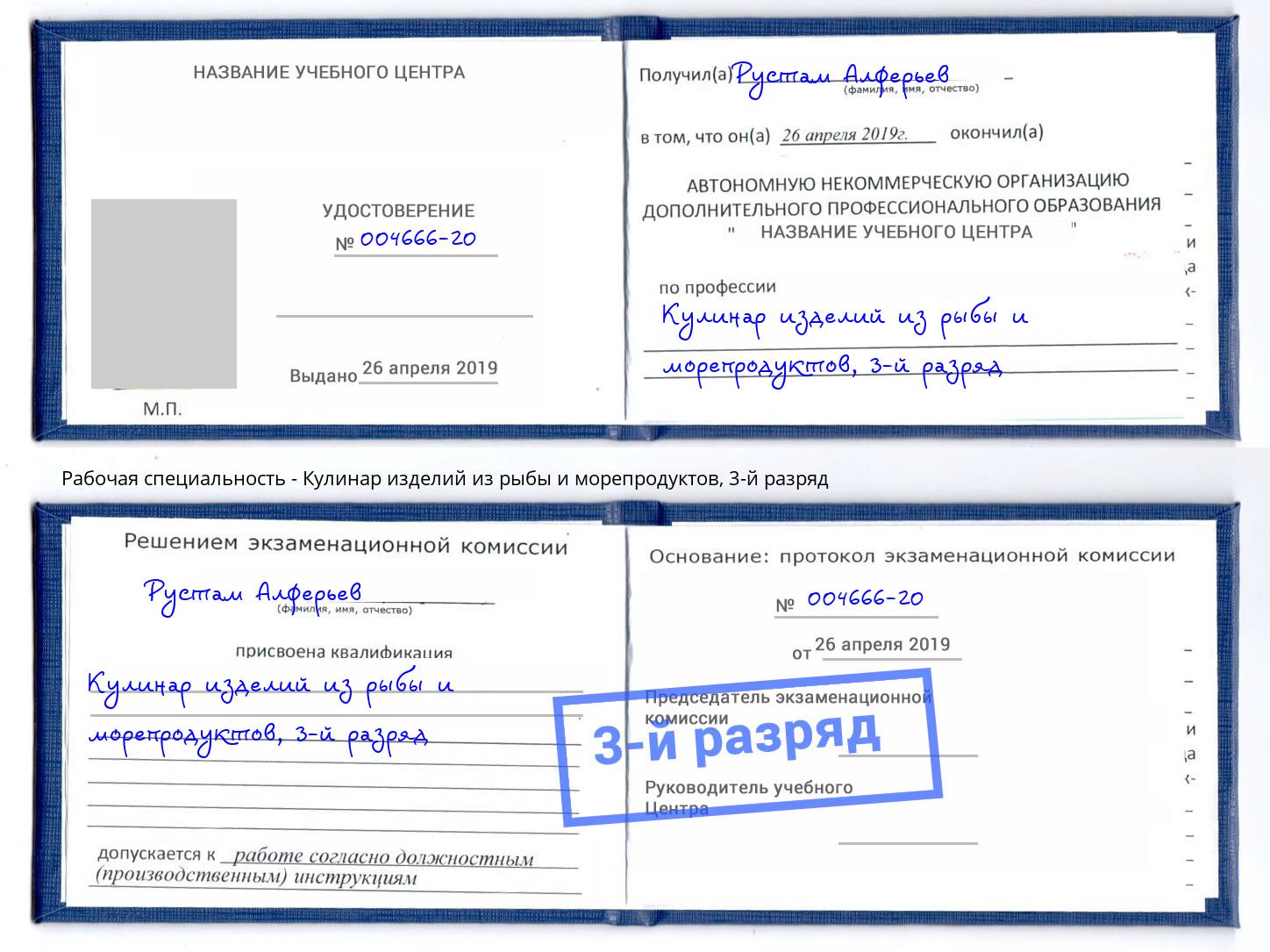 корочка 3-й разряд Кулинар изделий из рыбы и морепродуктов Абинск