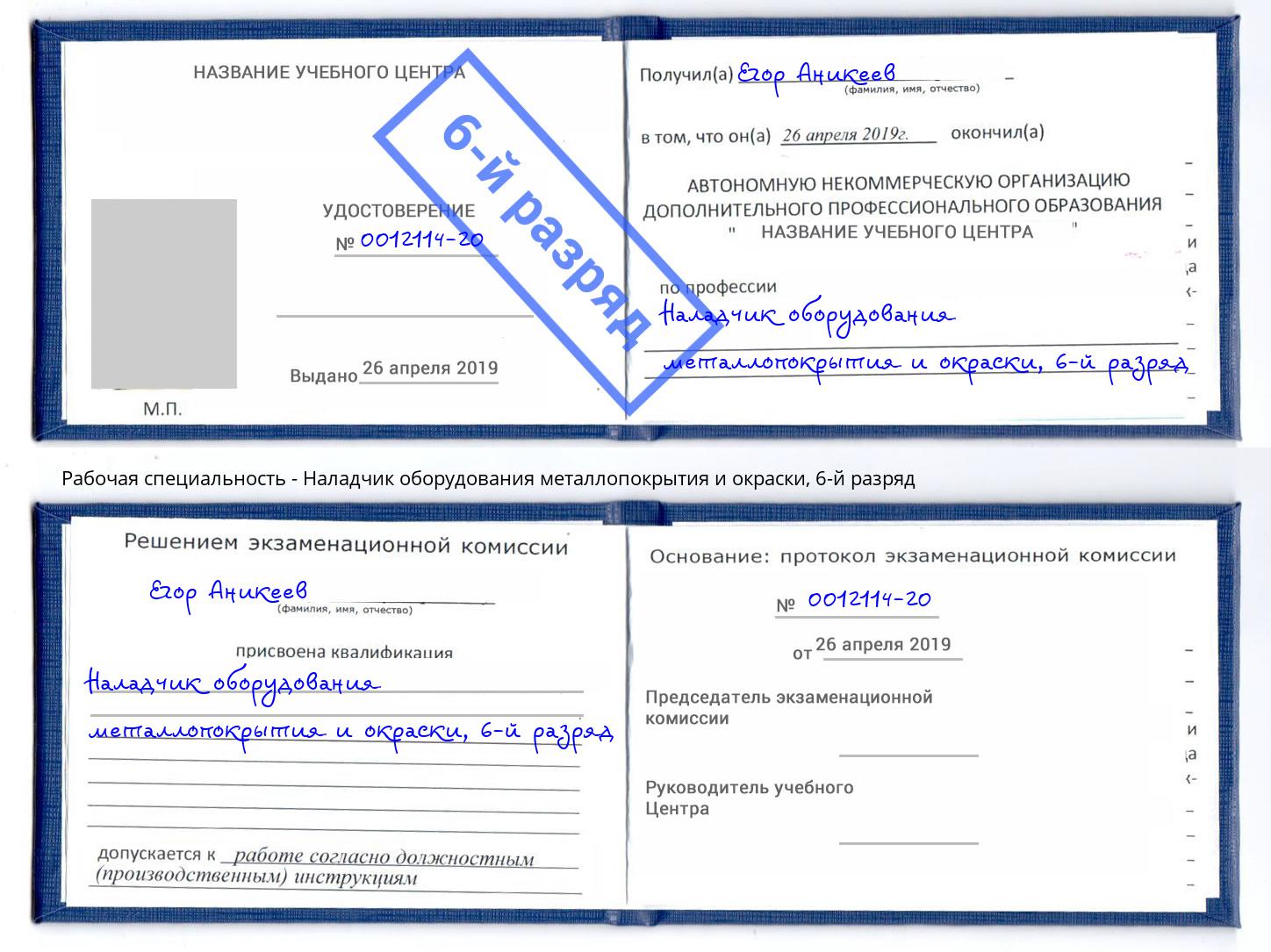 корочка 6-й разряд Наладчик оборудования металлопокрытия и окраски Абинск