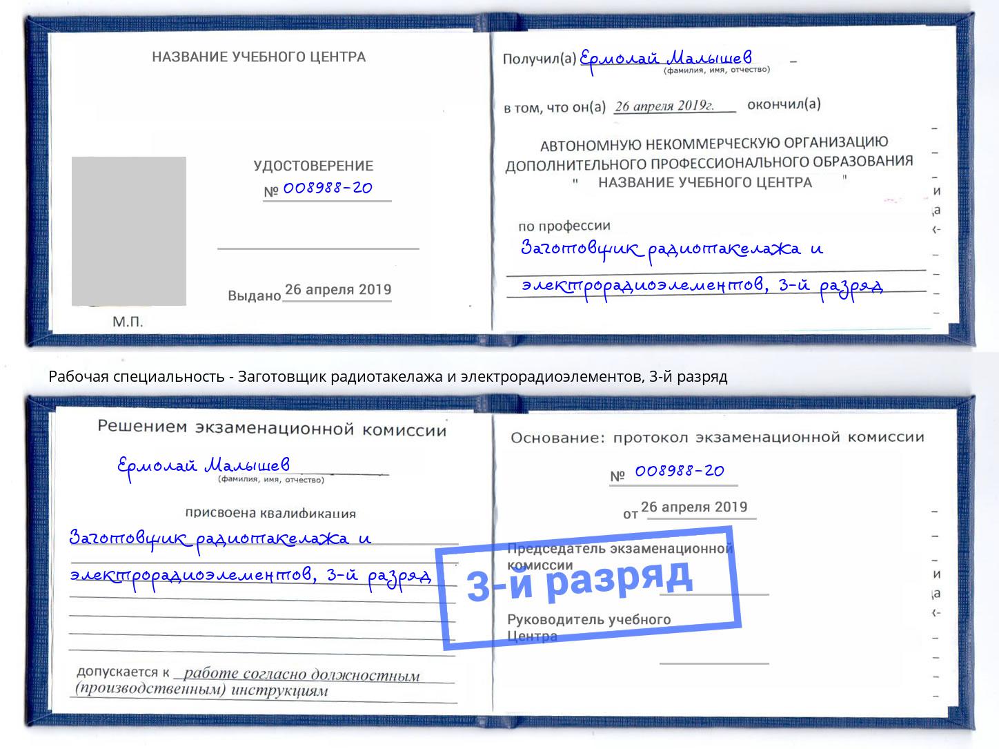корочка 3-й разряд Заготовщик радиотакелажа и электрорадиоэлементов Абинск