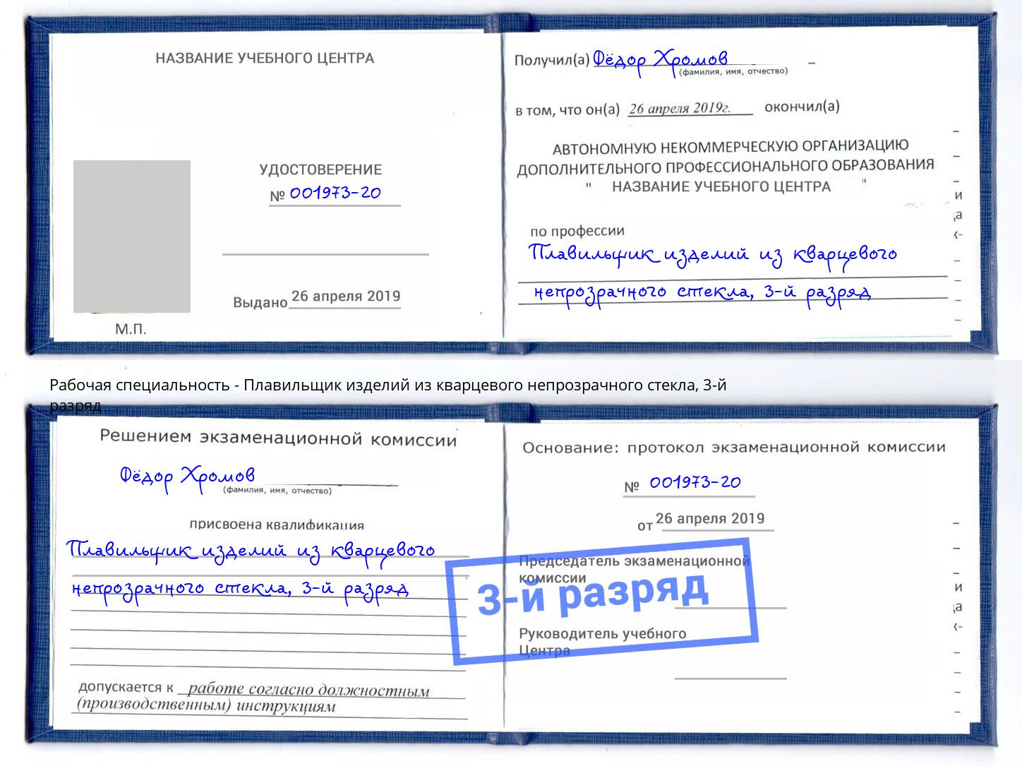корочка 3-й разряд Плавильщик изделий из кварцевого непрозрачного стекла Абинск