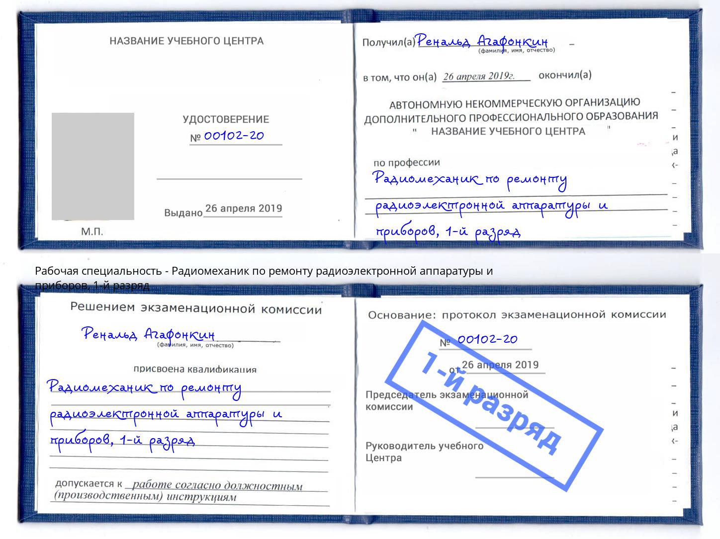 корочка 1-й разряд Радиомеханик по ремонту радиоэлектронной аппаратуры и приборов Абинск