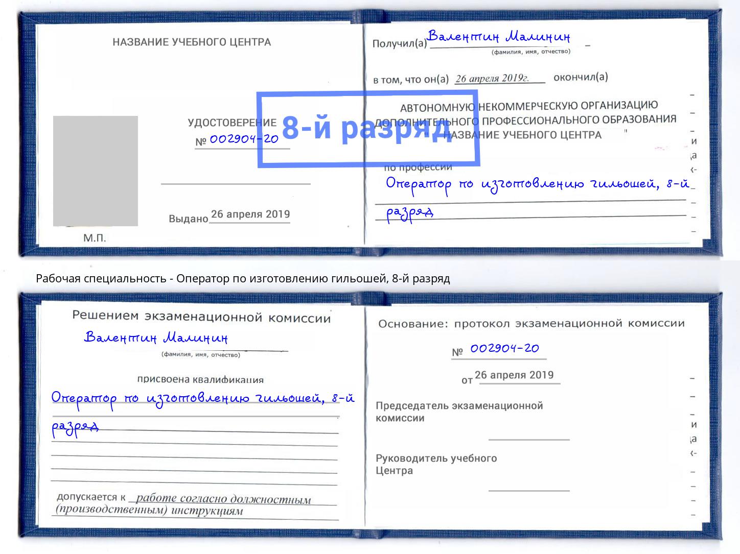 корочка 8-й разряд Оператор по изготовлению гильошей Абинск