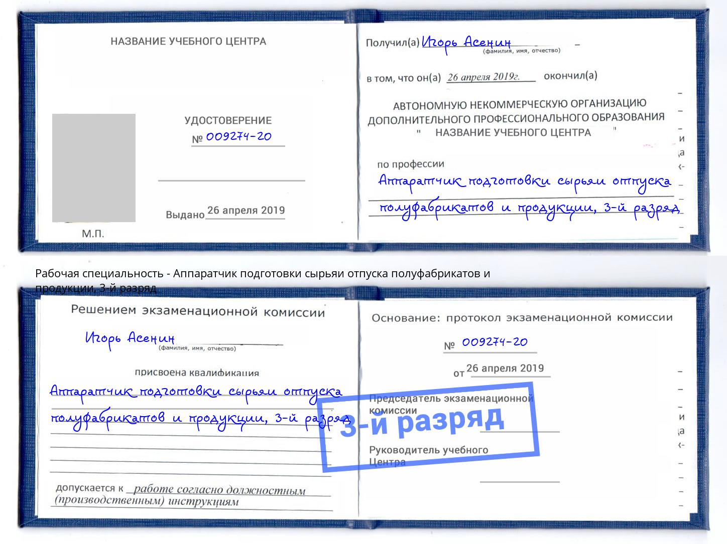 корочка 3-й разряд Аппаратчик подготовки сырьяи отпуска полуфабрикатов и продукции Абинск