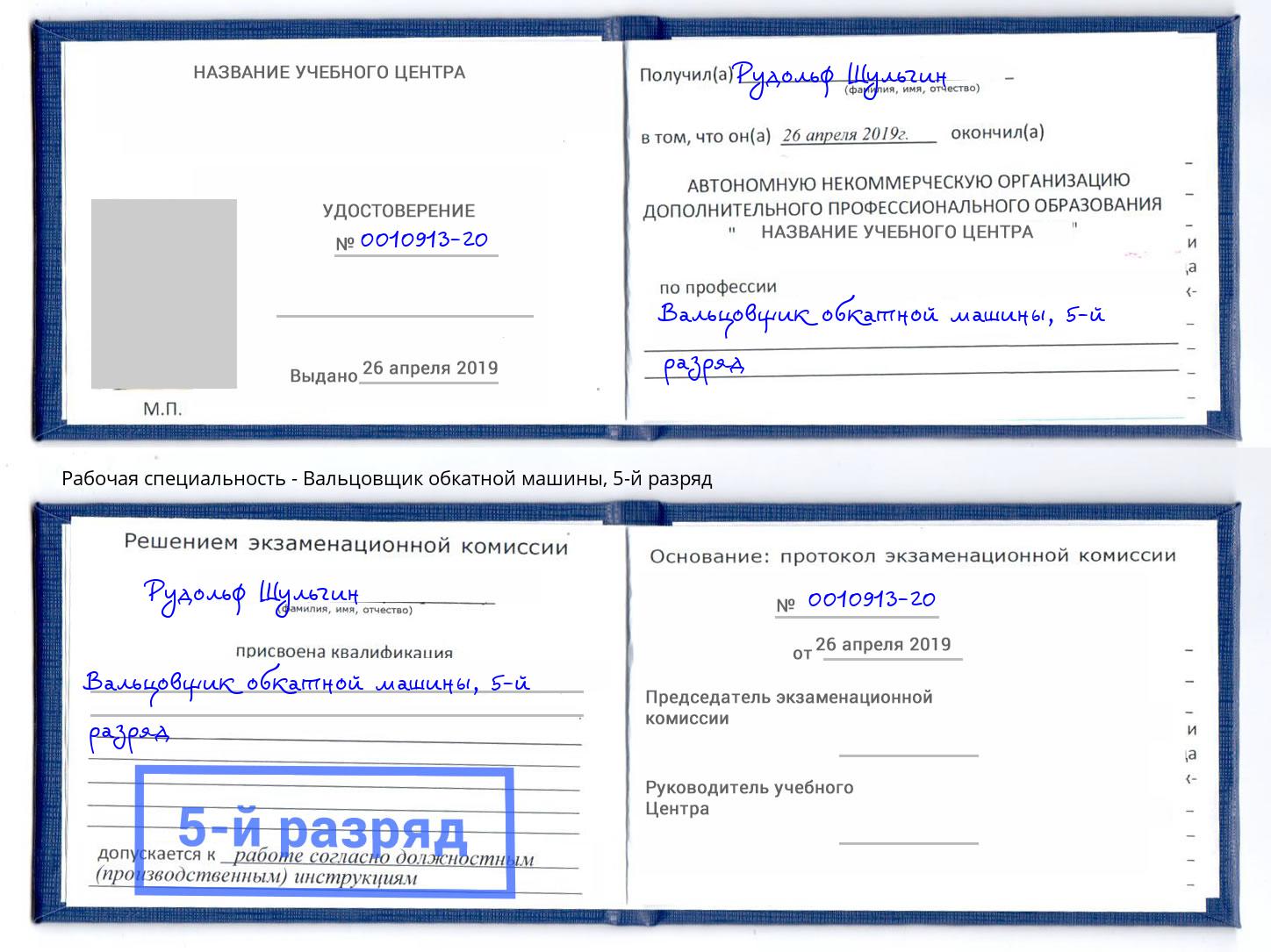 корочка 5-й разряд Вальцовщик обкатной машины Абинск