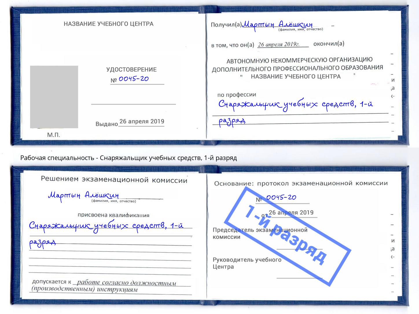 корочка 1-й разряд Снаряжальщик учебных средств Абинск