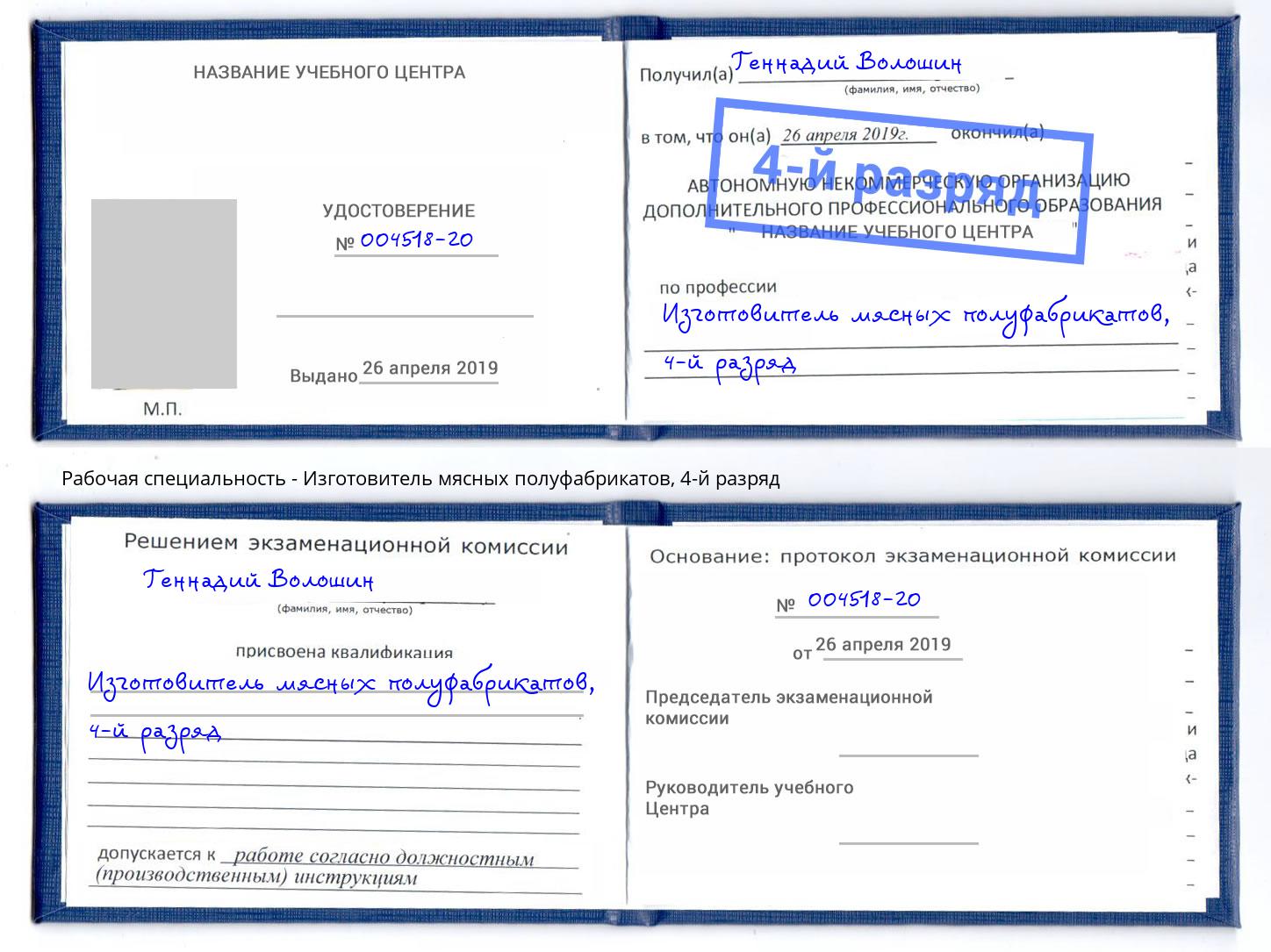 корочка 4-й разряд Изготовитель мясных полуфабрикатов Абинск