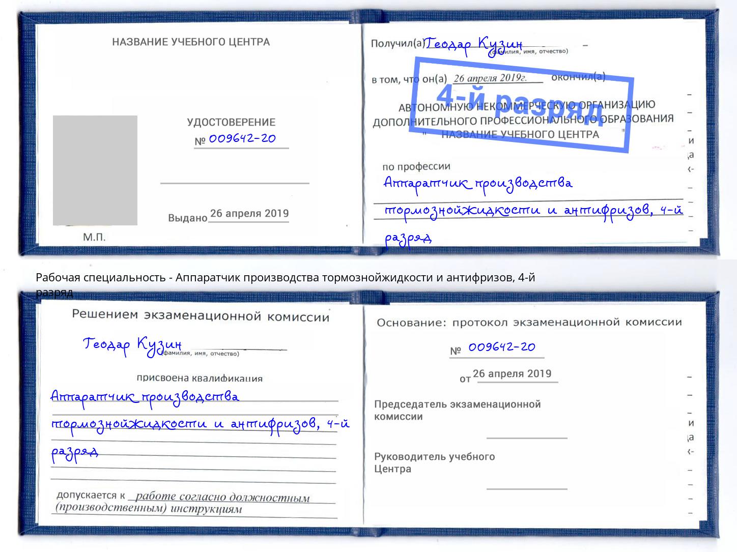 корочка 4-й разряд Аппаратчик производства тормознойжидкости и антифризов Абинск